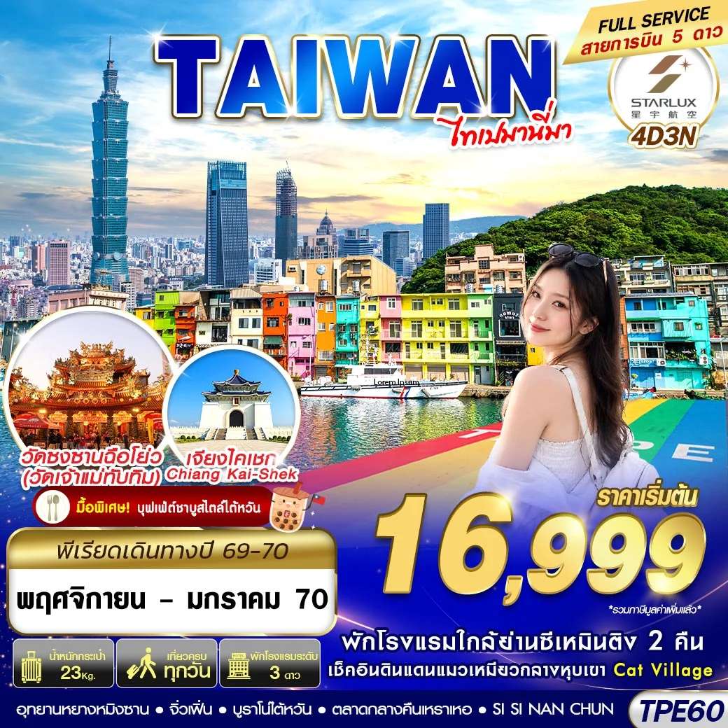 ทัวร์ไต้หวัน ไทเป  หมู่บ้านโบราณจิ่วเฟิ่น  บูราโนไต้หวัน 4 วัน 3 คืน
