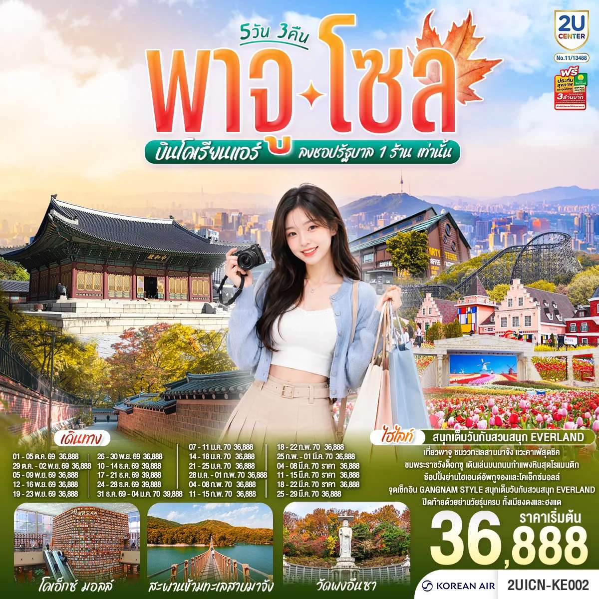 ทัวร์เกาหลีใต้ พาจู โซล 5 วัน 3 คืน