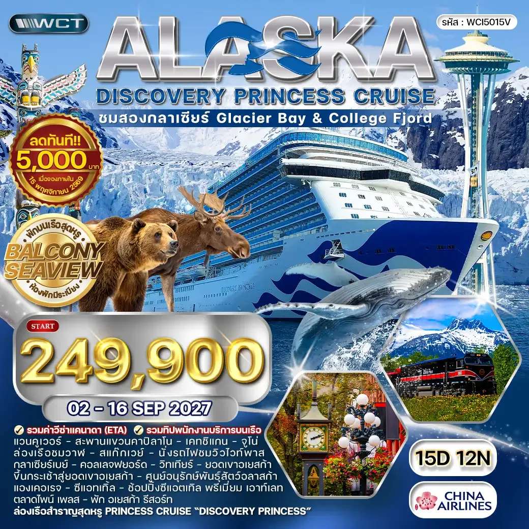 ทัวร์ล่องเรืออลาสก้า ชมสองกลาเซียร์ 15 วัน 12 คืน