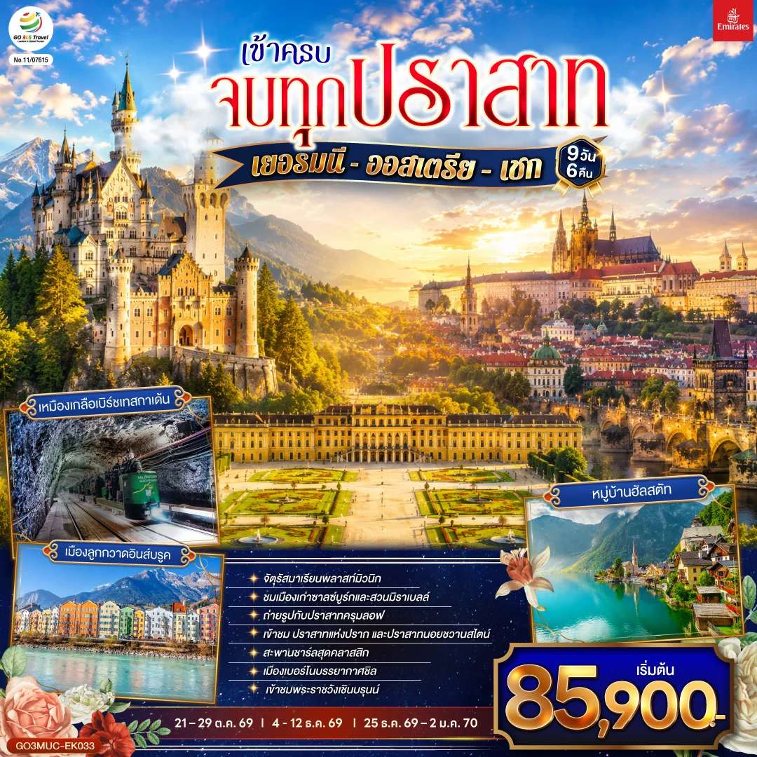 ทัวร์ยุโรป เข้าครบ จบทุกปราสาท เยอรมนี - ออสเตรีย – เชก 9วัน 6คืน โดยสายการบิน Emirates (EK)