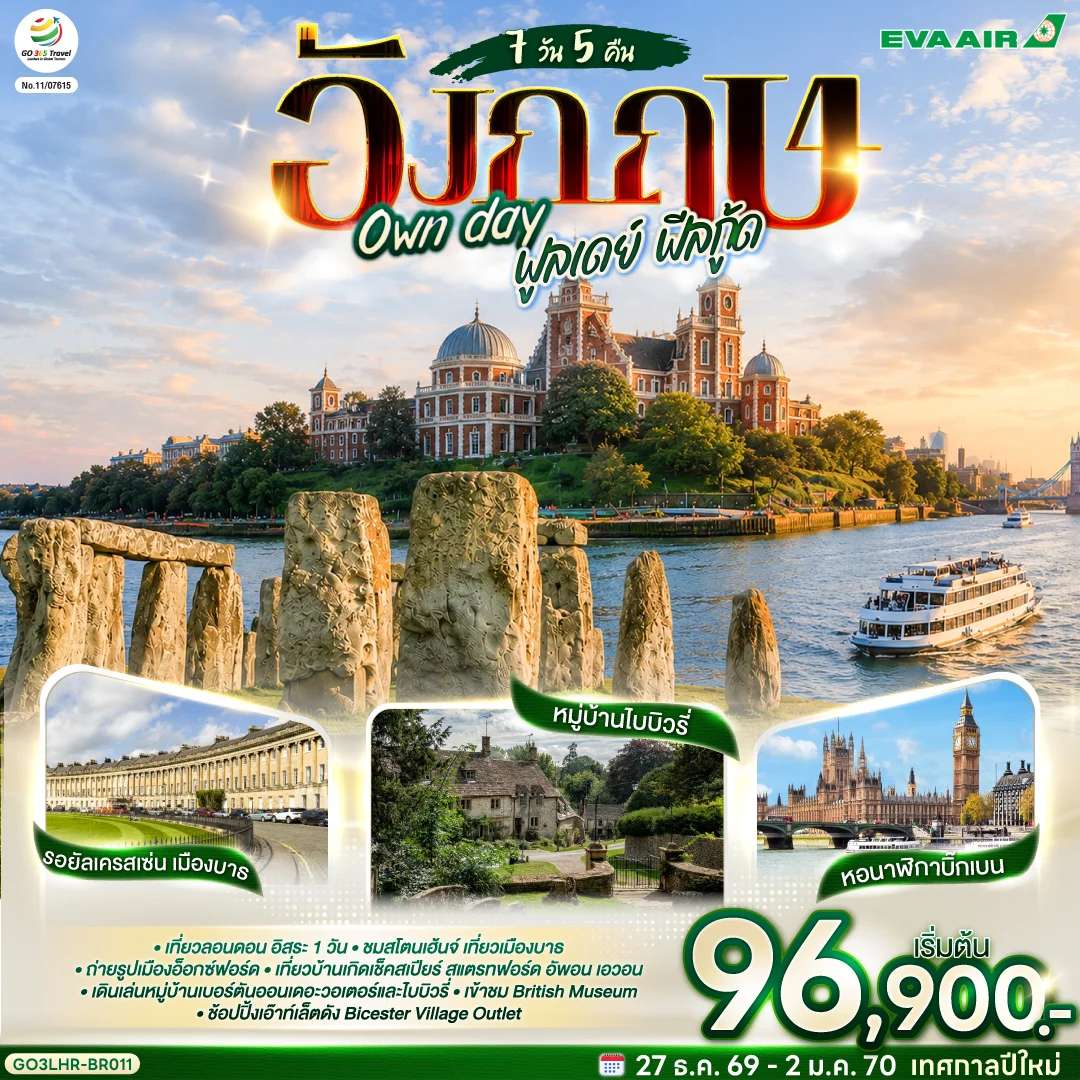 ทัวร์อังกฤษ Own day ฟูลเดย์ ฟีลกู้ด อังกฤษ 7 วัน 5 คืน โดยสายการบิน EVA Air (BR)