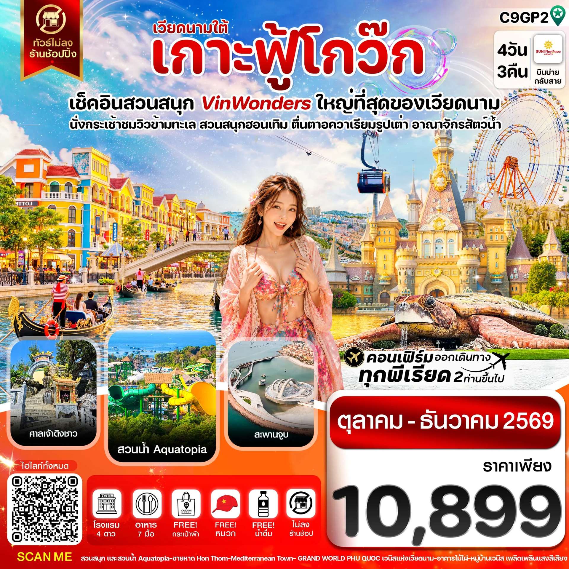 ทัวร์เวียดนาม เกาะฟู้โกว๊ก อควาเรียมรูปเต่า นั่งกระเช้า 4 วัน 3 คืน