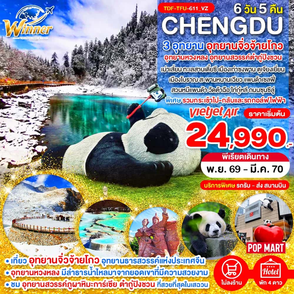 ทัวร์จีน เฉิงตู เที่ยว 3 อุทยานจิ่วจ้ายโกว อุทยานหวงหลง อุทยานสวรรค์ต๋ากู่ปิงชวน ทัวร์ไม่ลงร้าน 6 วัน 5 คืน