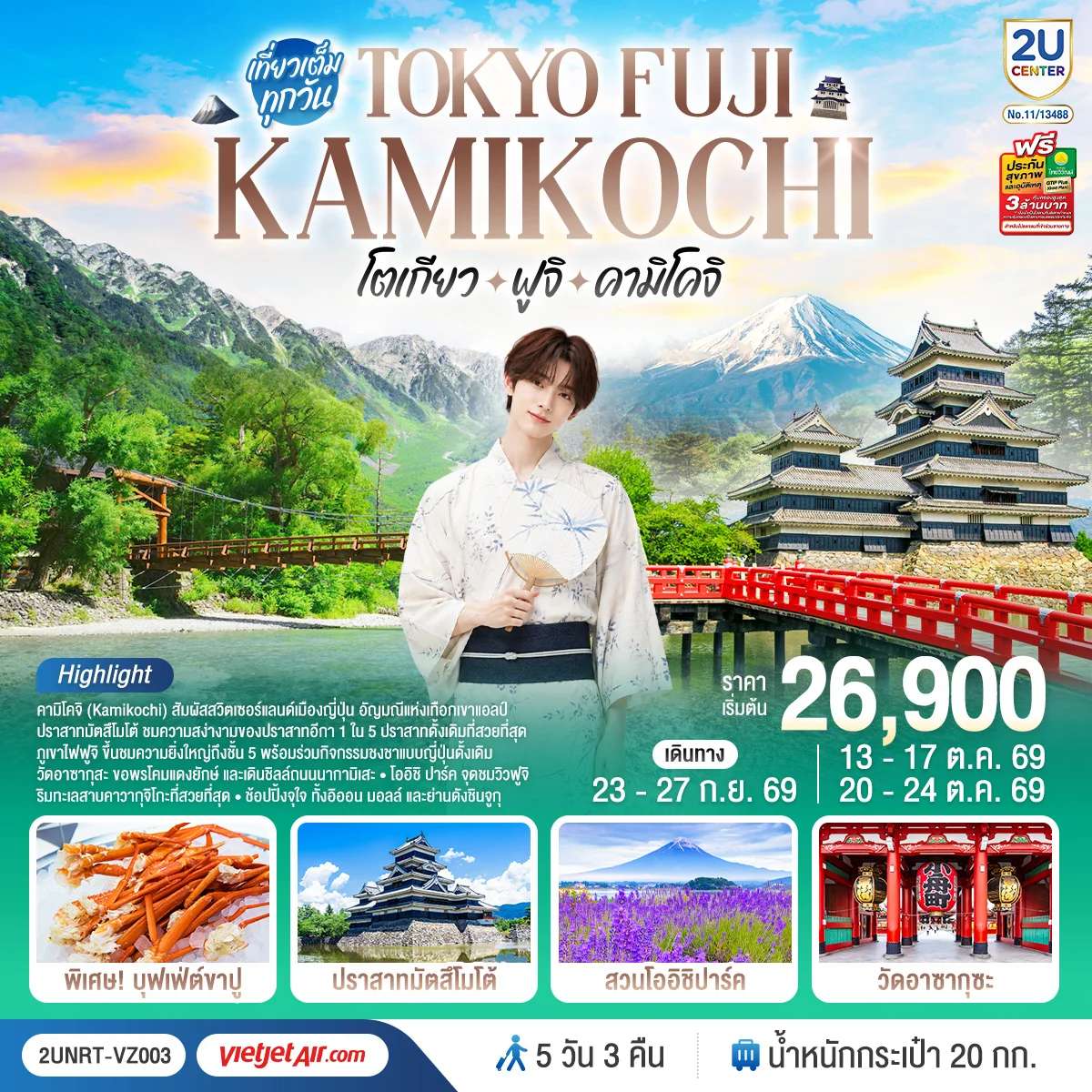 ทัวร์ญี่ปุ่น โตเกียว ฟูจิ คามิโคจิ 5 วัน 3 คืน