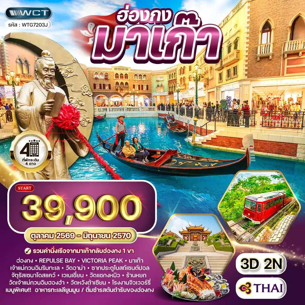ทัวร์ฮ่องกง มาเก๊า 3 วัน 2 คืน