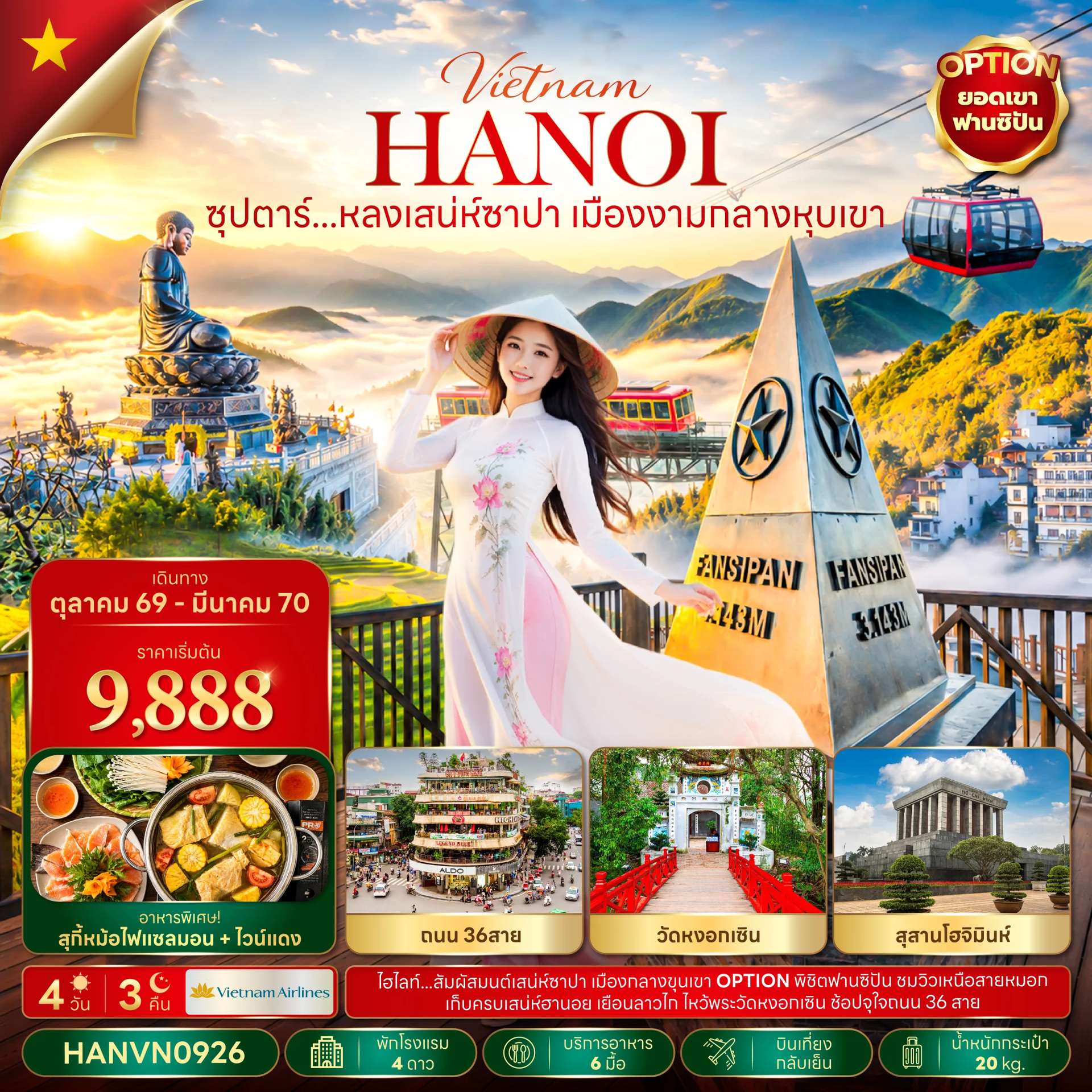 ทัวร์เวียดนาม ซาปา อิสระฟรีเดย์ 4 วัน 3 คืน