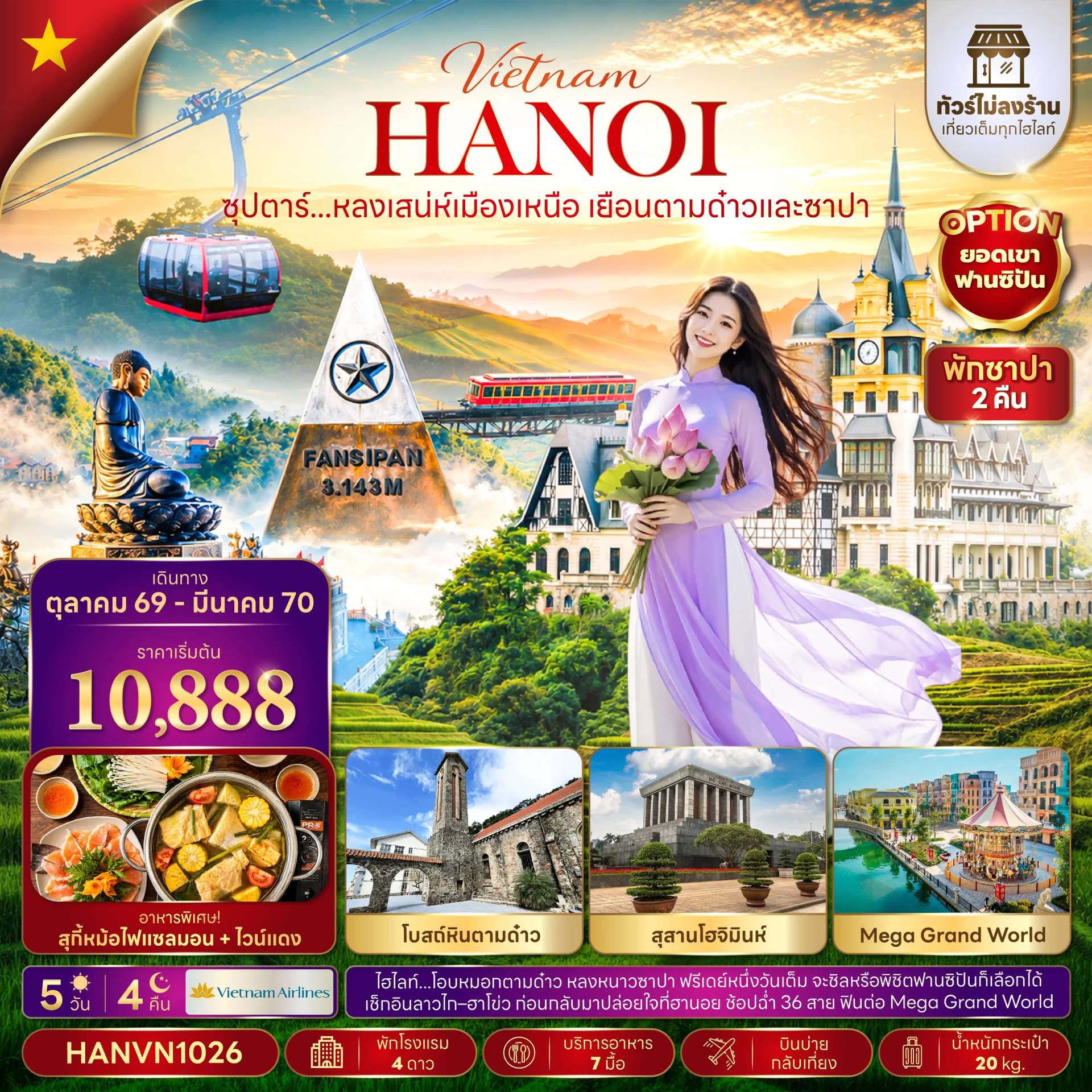 ทัวร์เวียดนาม ฮานอย ตามด๋าว ซาปา ทัวร์ไม่ลงร้าน 5 วัน 4 คืน