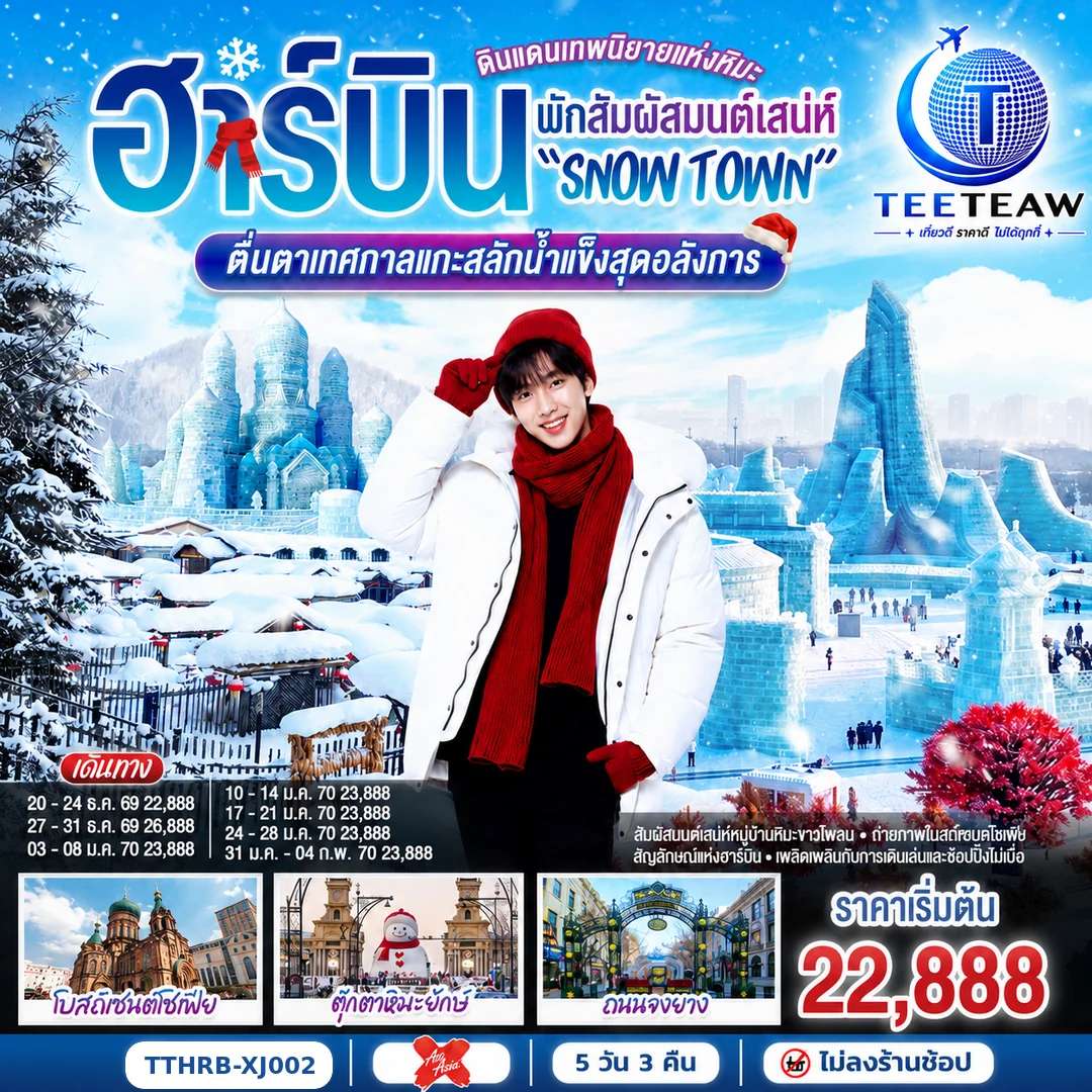 ทัวร์จีน ฮาร์บิน หมู่บ้านหิมะ เทศกาลแกะสลักน้ำแข็ง 5 วัน 3 คืน
