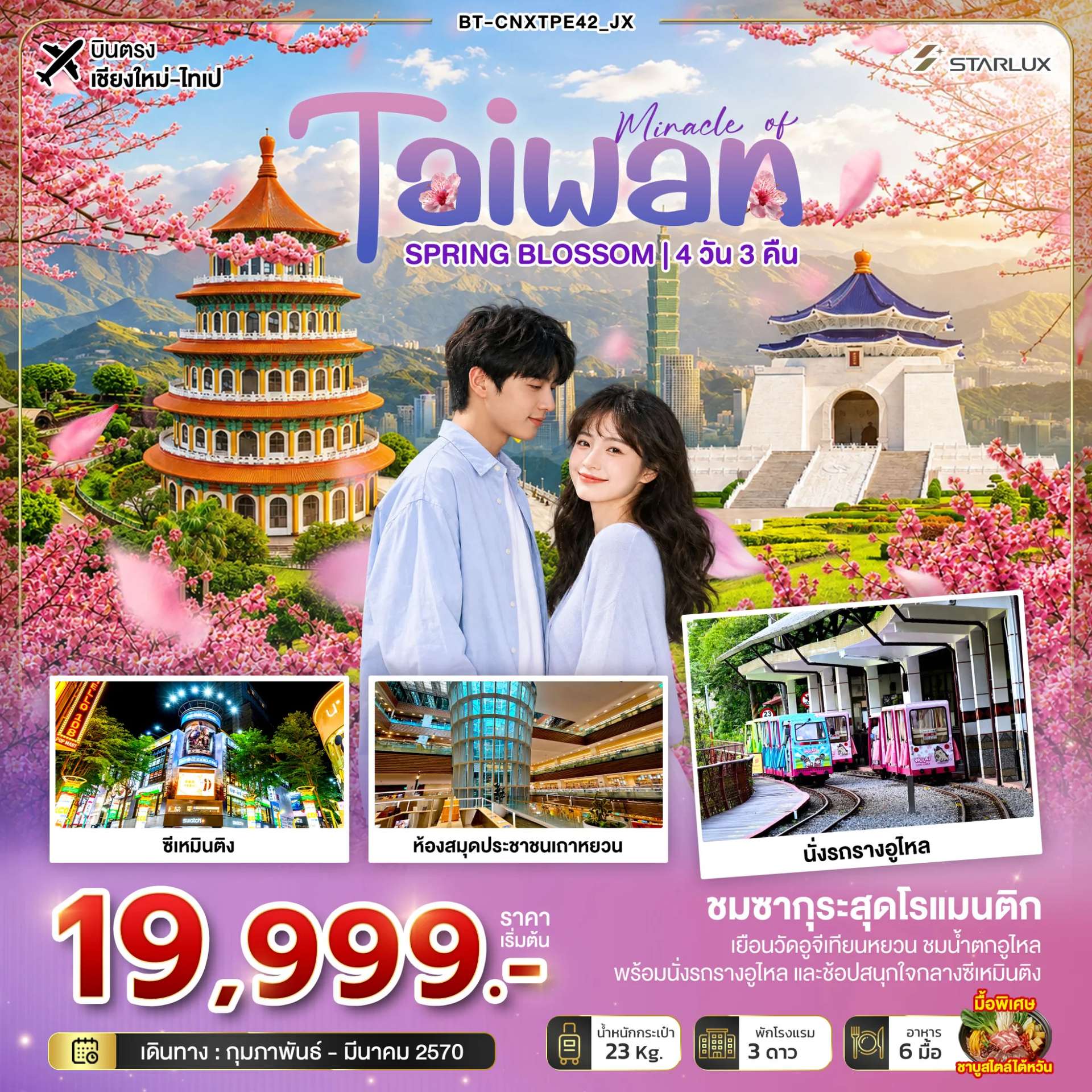 ทัวร์ไต้หวัน ไทเป หมู่บ้านซื่อซื่อหนานชุน 4 วัน 3 คืน