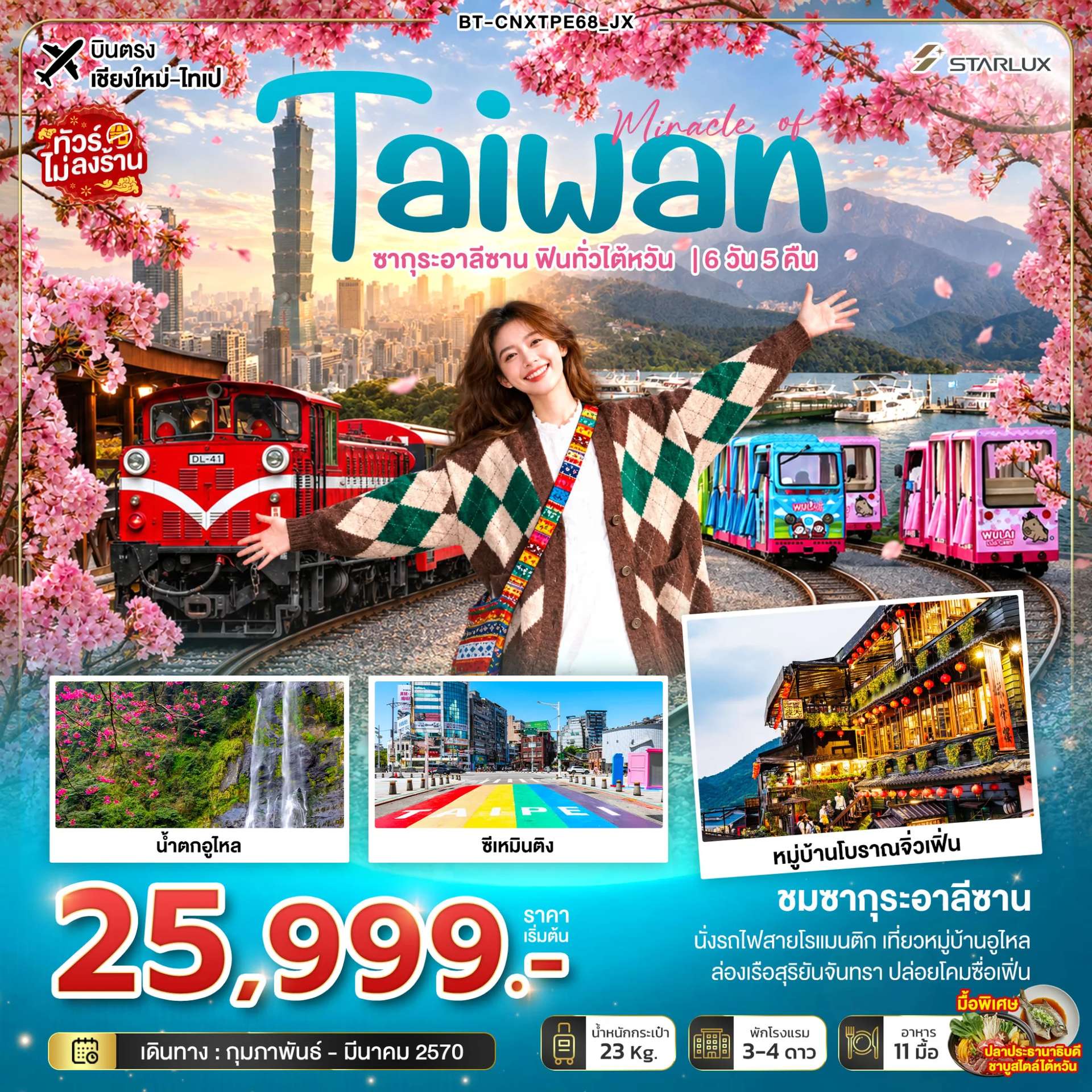 ทัวร์ไต้หวัน ไทเป ซากุระ อาลีซาน 6 วัน 5 คืน