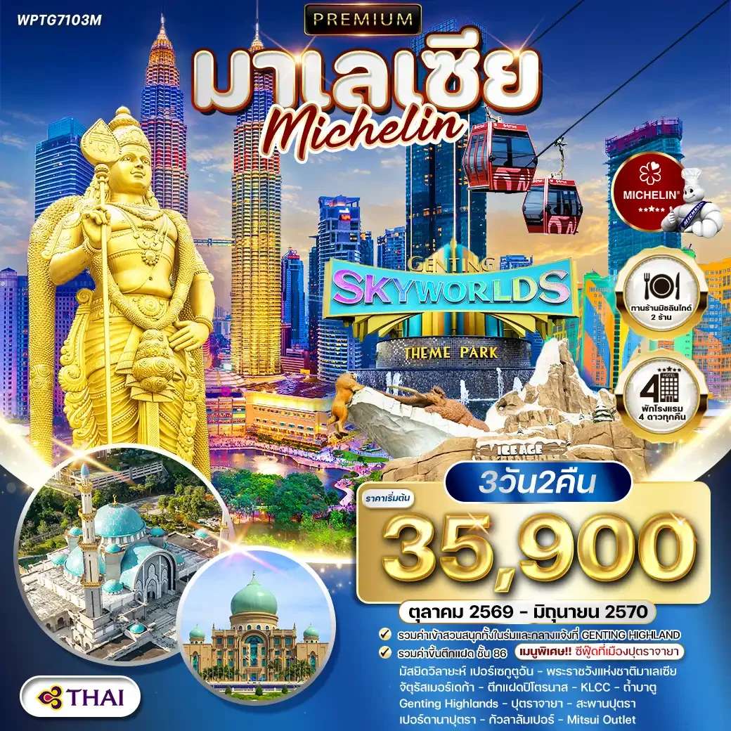 ทัวร์มาเลเซีย กัวลาลัมเปอร์  สวนสนุก 3 วัน 2 คืน