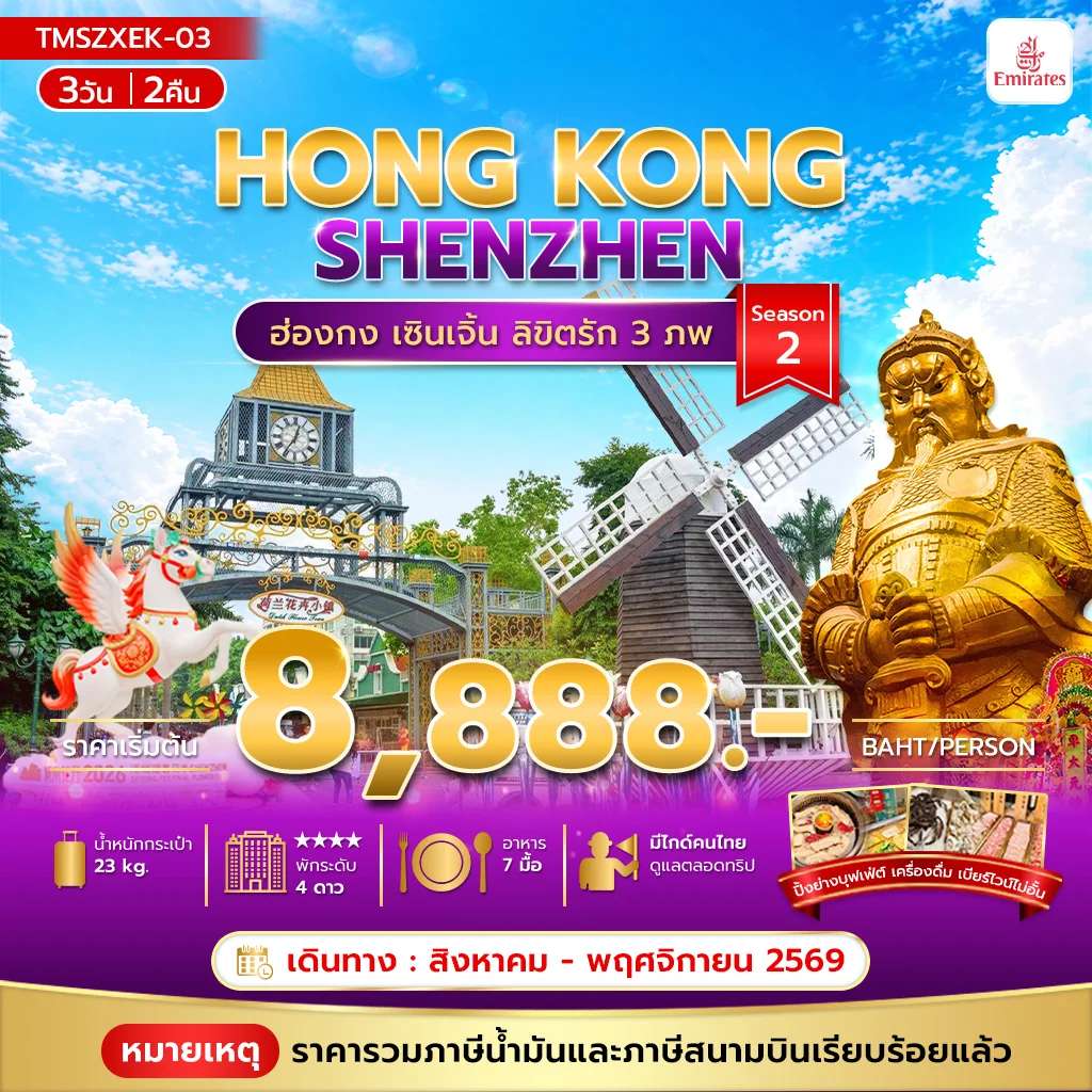 ทัวร์ฮ่องกง เซินเจิ้น วัดแชกงหมิว วัดแชกงหมิว 3 สัน 2 คืน บิน EK