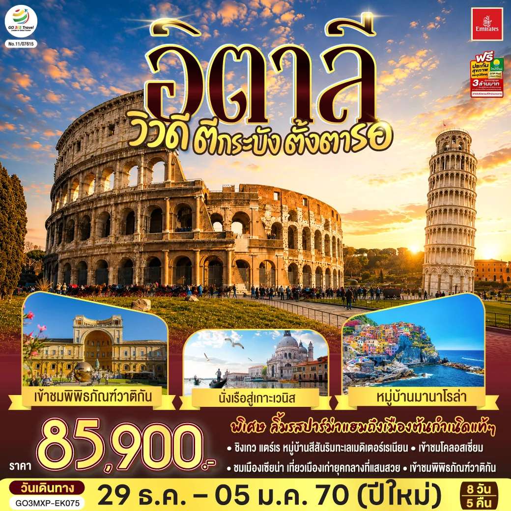 ทัวร์อิตาลี วิวดี ตีกระบังตั้งตารอ 8 วัน 5 คืน โดยสายการบิน EMIRATES (EK)