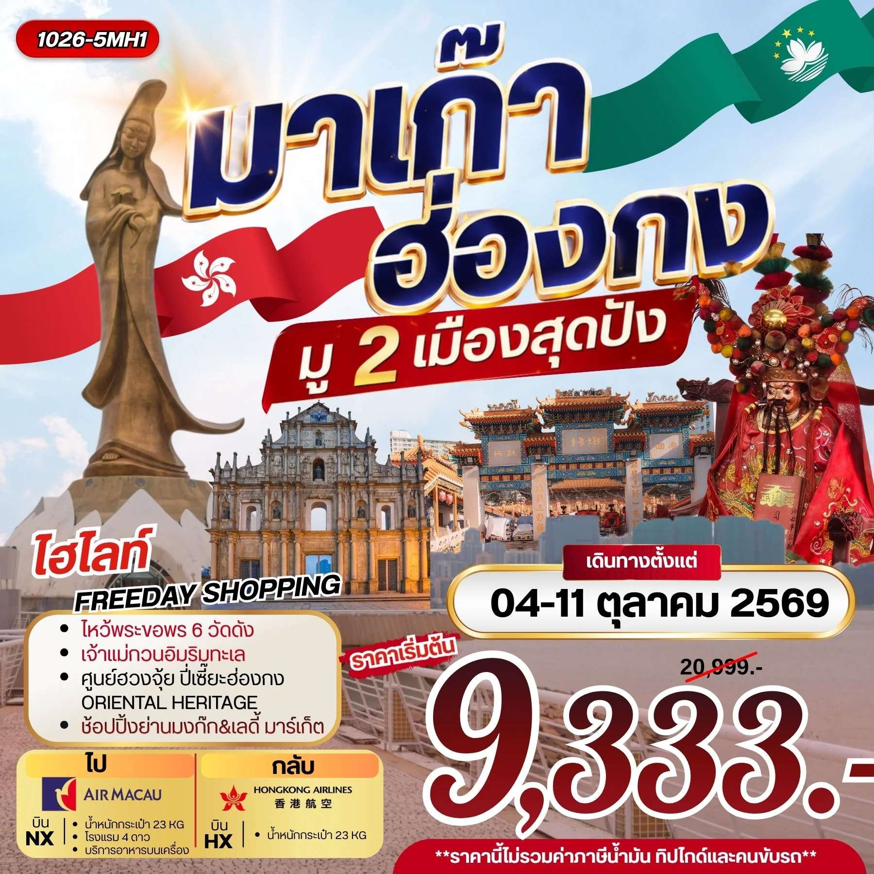 ทัวร์มาเก๊า ฮ่องกง มู 2 เมือง ฟรีเดย์ช้อปปิ้ง 3 วัน 2 คืน