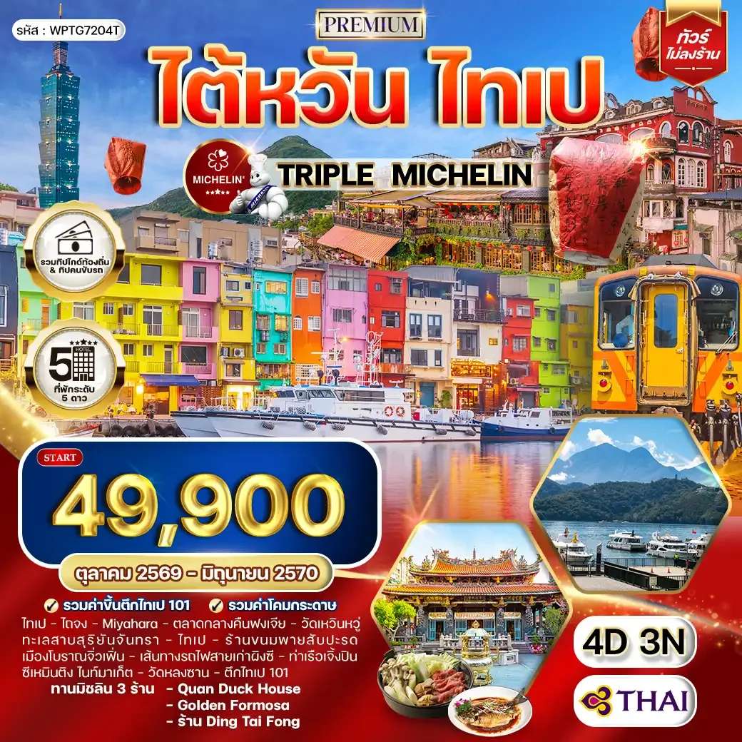 ทัวร์ไต้หวัน ไทเป ทะเลสาบสุริยันจันทรา  4 วัน 3 คืน