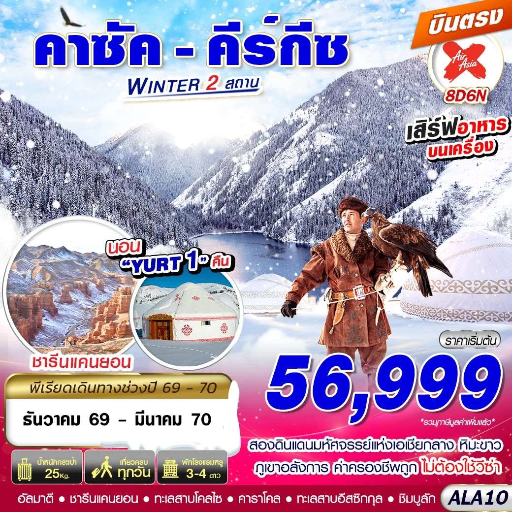ทัวร์คาซัคสถาน  คีร์กีซ อุทยานแห่งชาติชารีนแคนยอน  8 วัน 6 คืน