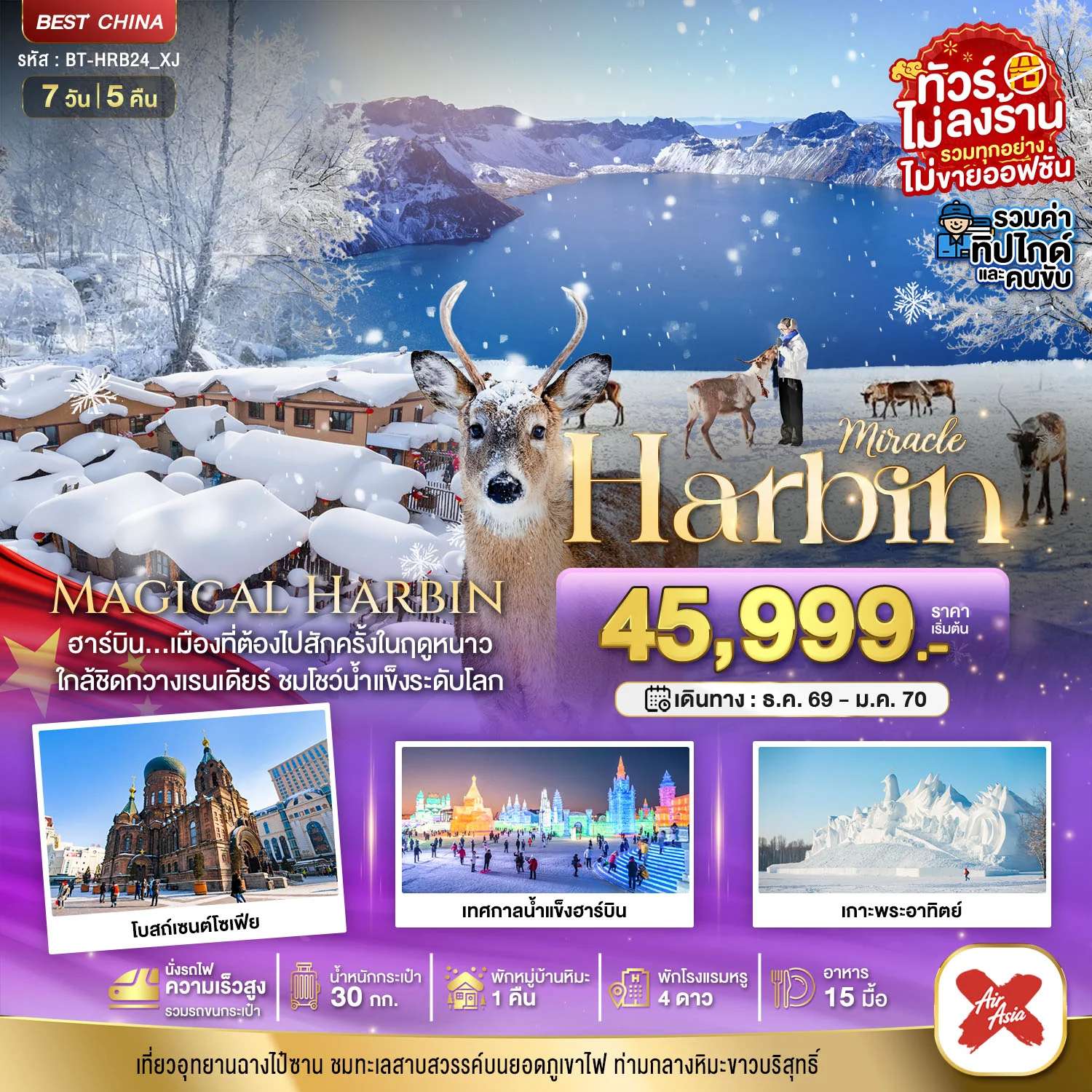 ทัวร์จีน ฮาร์บิน หมู่บ้านหิมะ ฉางไป๋ซาน นั่งรถไฟความเร็วสูง 7 วัน 4 คืน