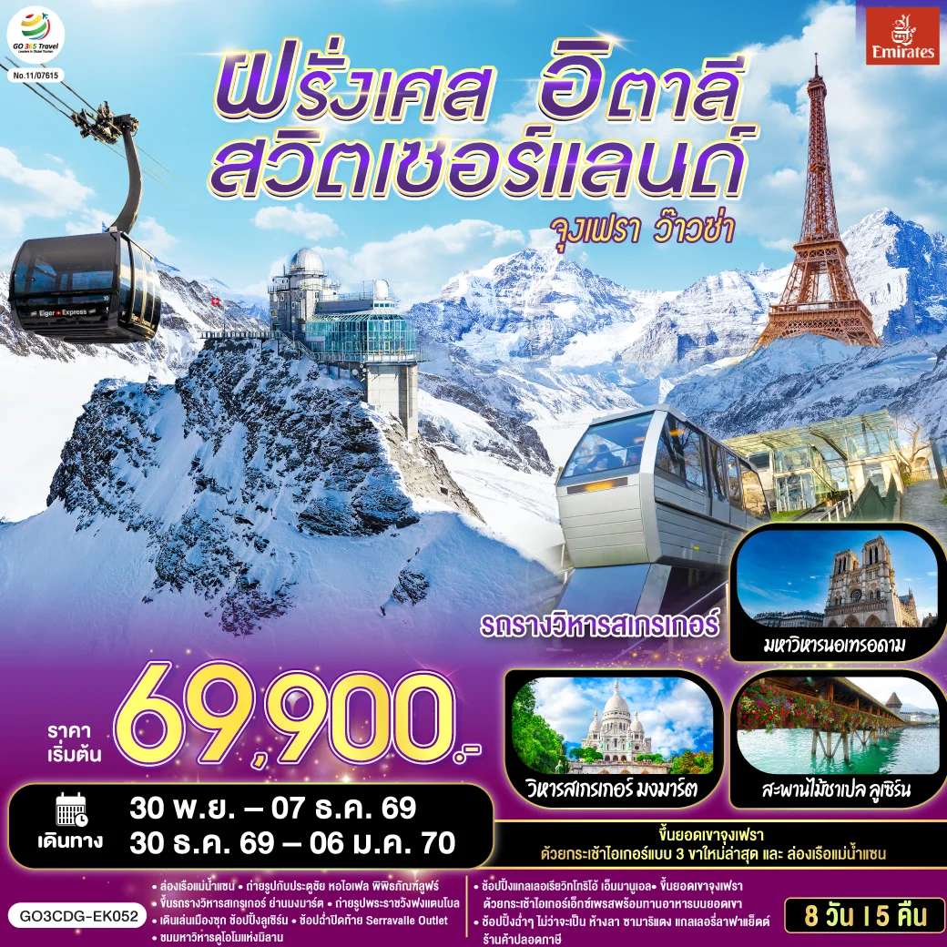 ทัวร์สวิตเซอร์แลนด์ จุงเฟรา ว๊าวซ่า ฝรั่งเศส – สวิตเซอร์แลนด์ – อิตาลี 8 วัน 5 คืน โดยสายการบิน Emirates (EK)