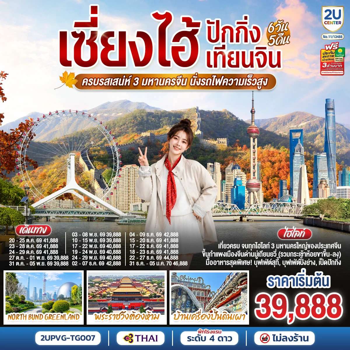 ทัวร์จีน เซี่ยงไฮ้ ปักกิ่ง เทียนจิน นั่งรถไฟความเร็วสูง  6 วัน 5 คืน