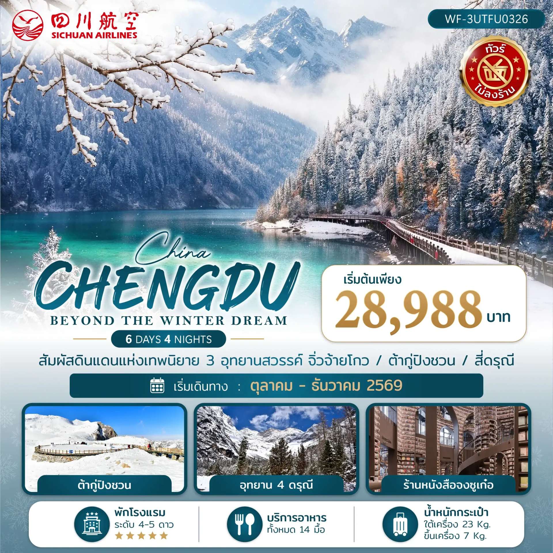 ทัวร์จีน เฉิงตู อุทยานสวรรค์ จิ่วจ้ายโกว ต้ากู่ปิงชวน สี่ดรุณี 6 วัน 4 คืน