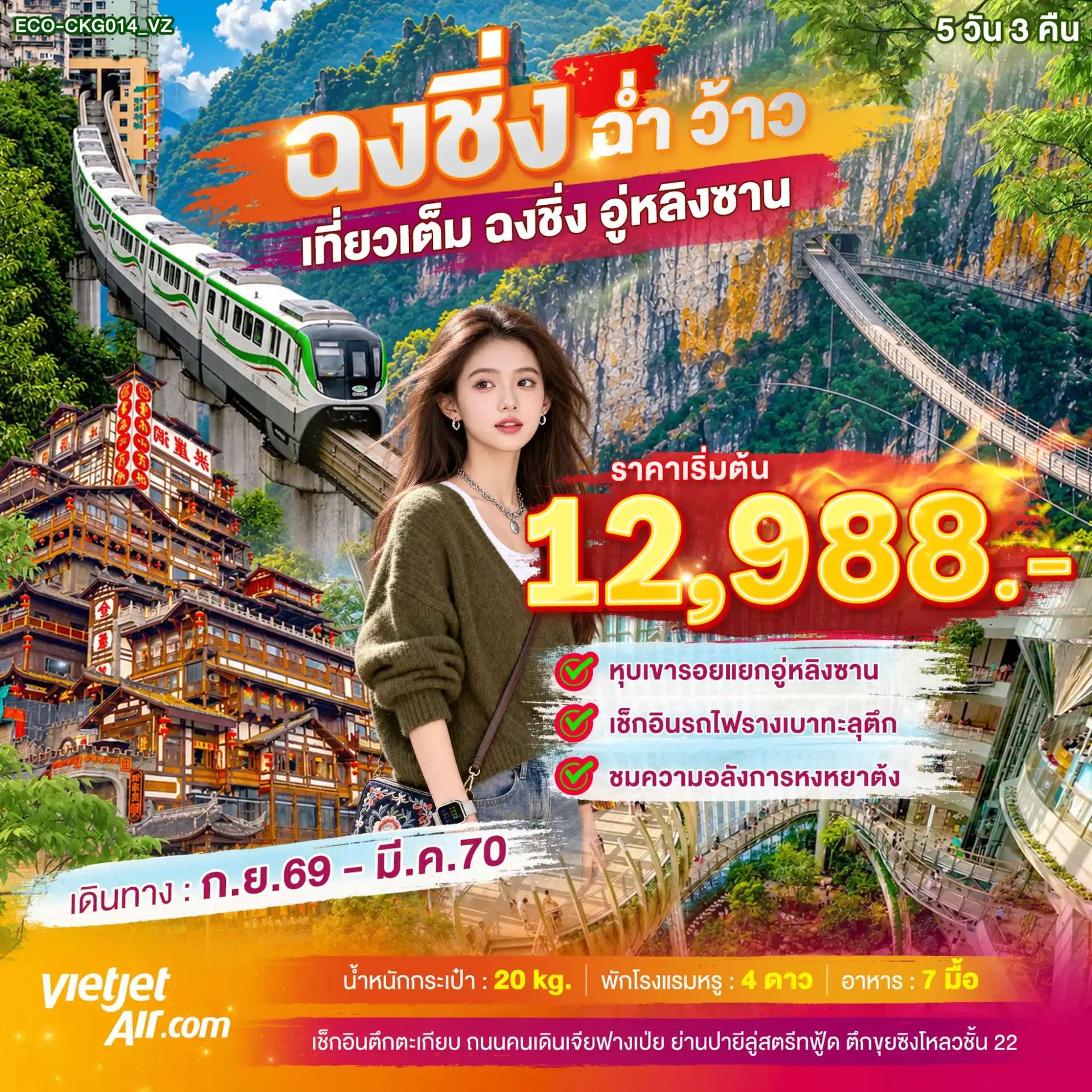 ทัวร์จีน ฉงชิ่ง อู่หลิงซาน หุบเขารอยแยกอู่หลิงซาน 5 วัน 3 คืน