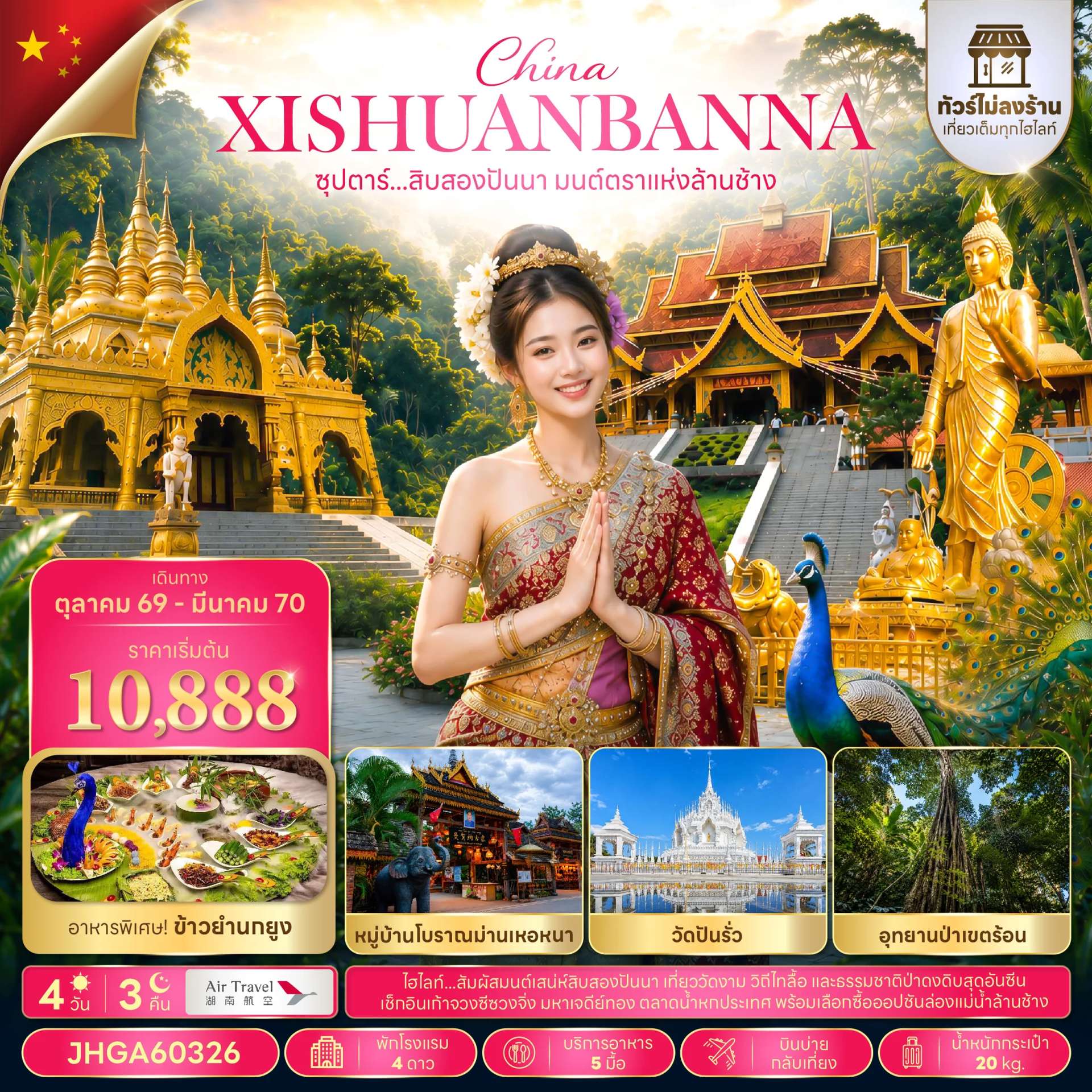 ทัวร์จีน สิบสองปันนา วัดหลวงเมืองลื้อ ทัวร์ไม่ลงร้าน 4 วัน 3 คืน