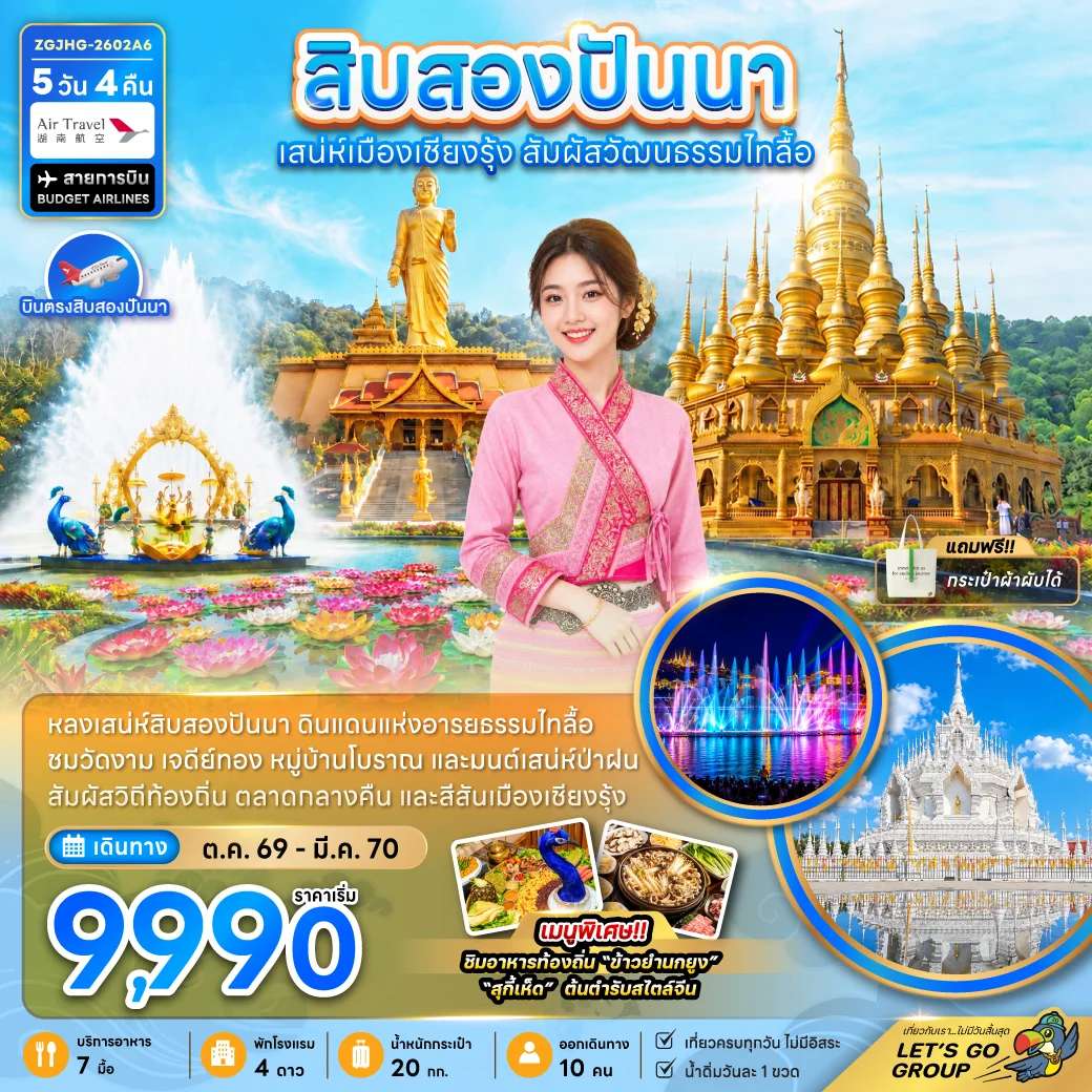 ทัวร์จีน สิบสองปันนา ดินแดนแห่งอารยธรรมไทลื้อ 5 วัน 4 คืน