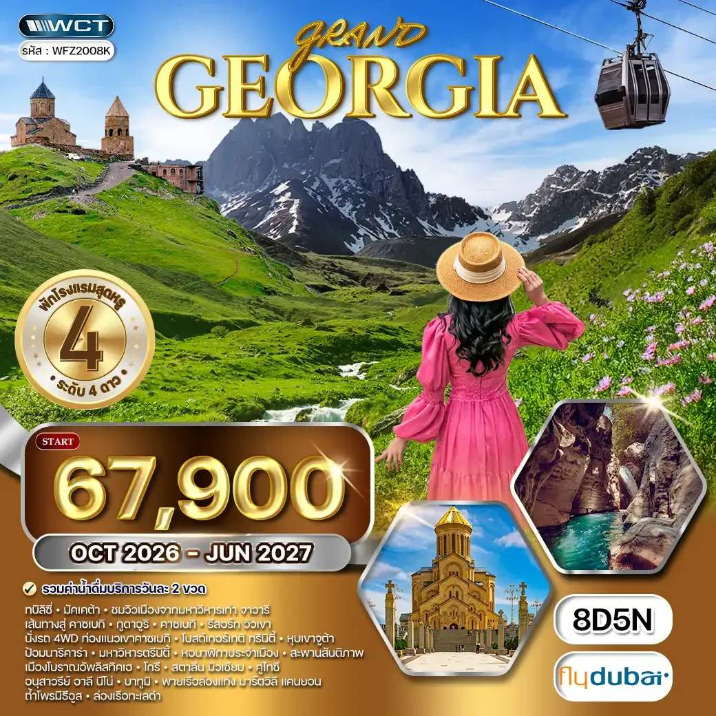 ทัวร์จอร์เจีย ทบิลิซี่ กูดาอูรี มิทสเคด้ า8 วัน 6 คืน