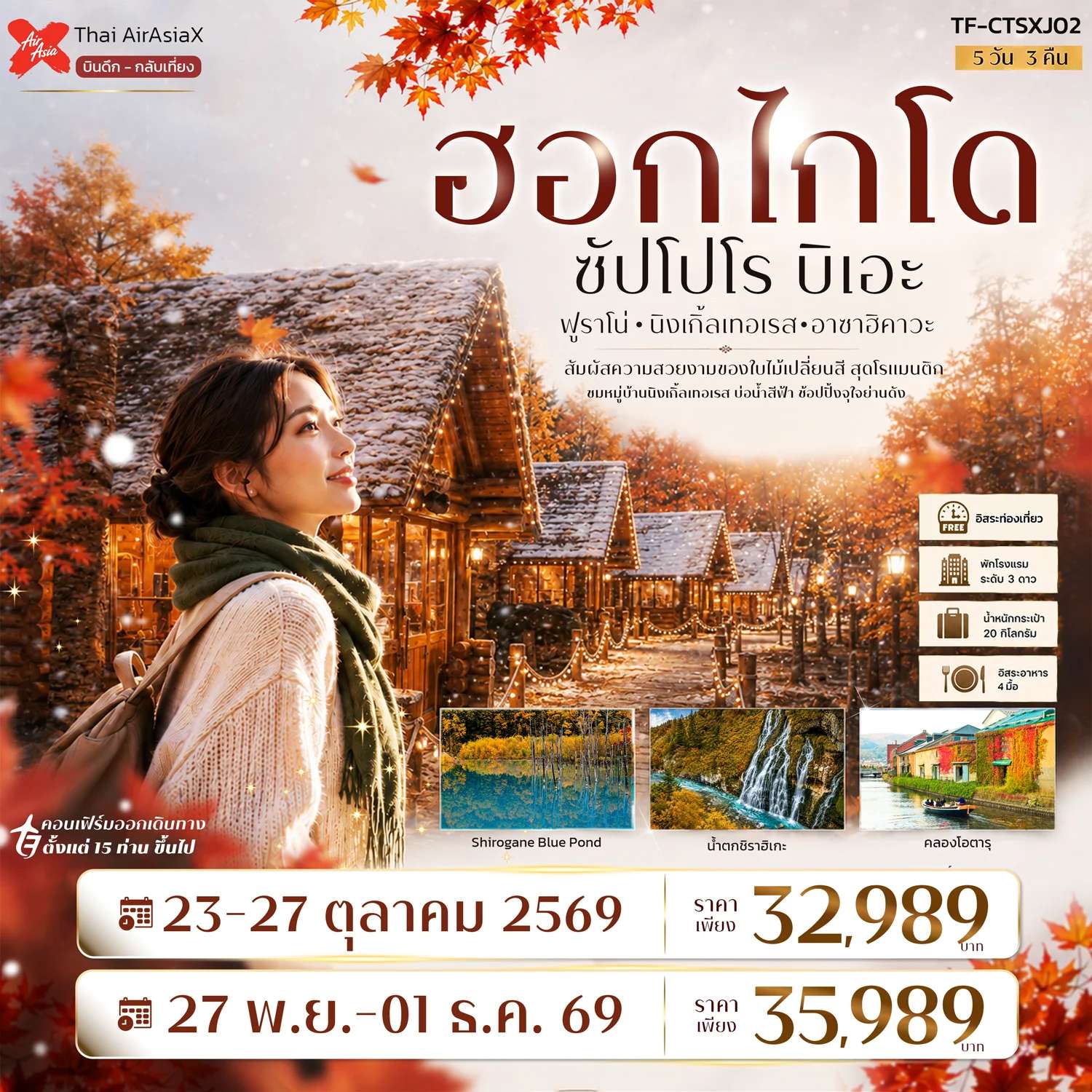 ทัวร์ญี่ปุ่น ฮอกไกโด ซัปโปโร ฟูราโน่ บิเอะ อิสระฟรีเดย์ 5 วัน 3 คืน