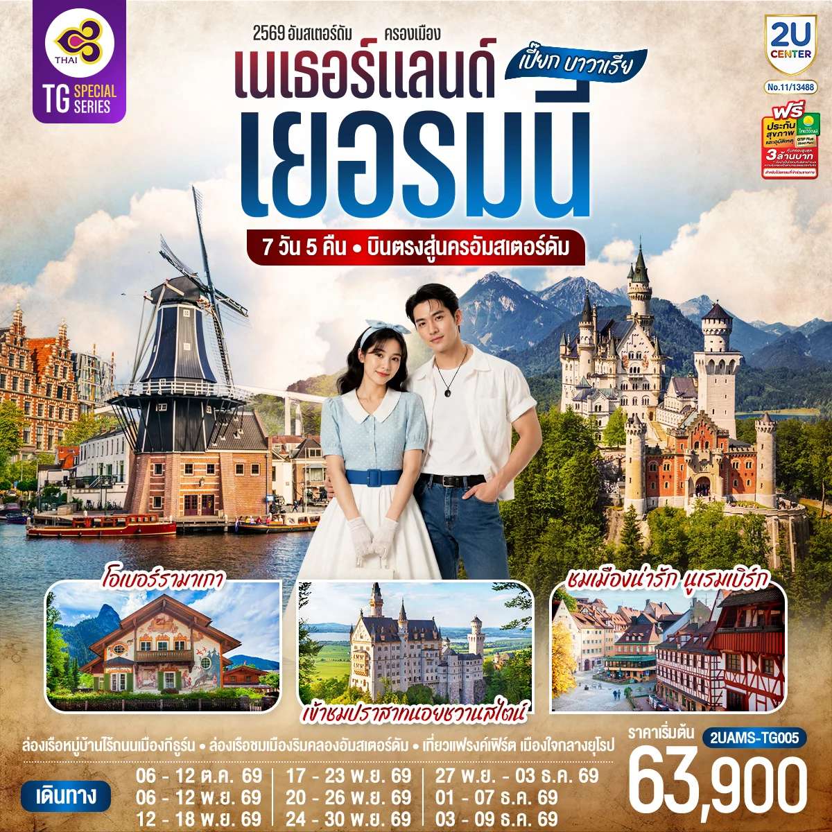ทัวร์เนเธอร์แลนด์ เยอรมนี 7 วัน 5 คืน