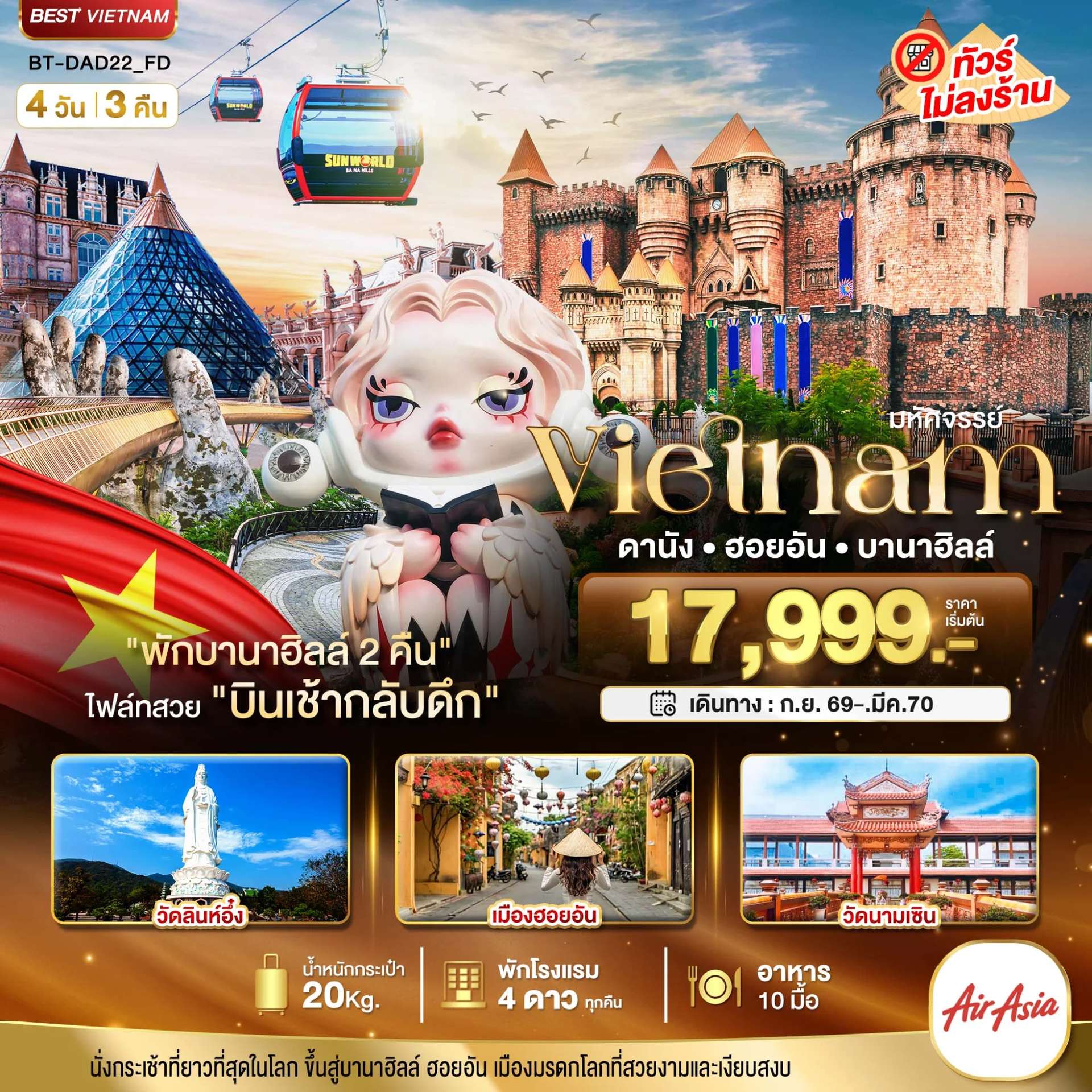 ทัวร์เวียดนาม ดานัง ฮอยอัน บาน่าฮิลล์ พักบานาฮิลล์ 2 คืน นั่งเรือกระด้ง เมืองโบราณฮอยอัน 4 วัน 3 คืน