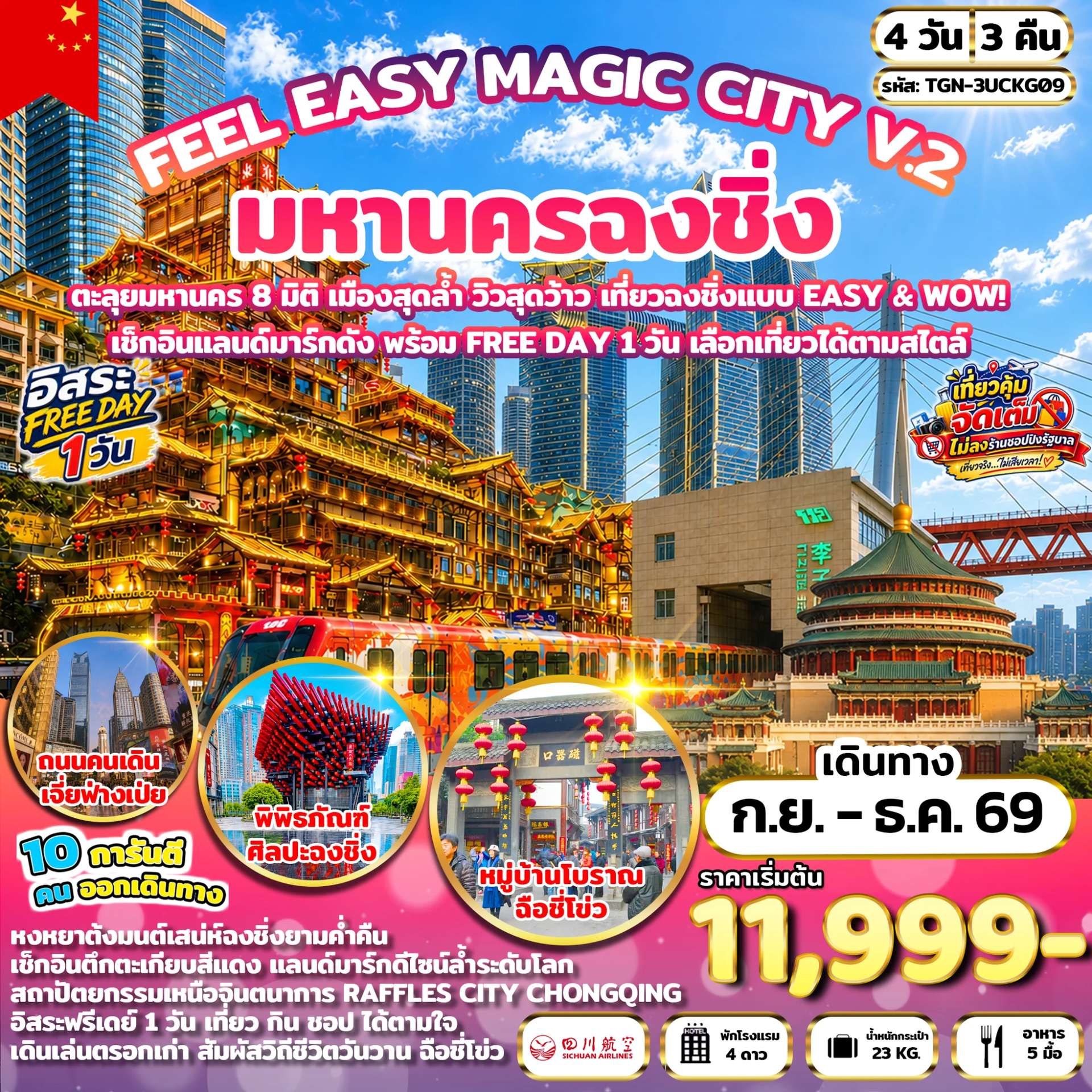 ทัวร์จีน มหานครฉงชิ่ง หมู่บ้านโบราณฉือชี่โข่ว 4 วัน 3 คืน