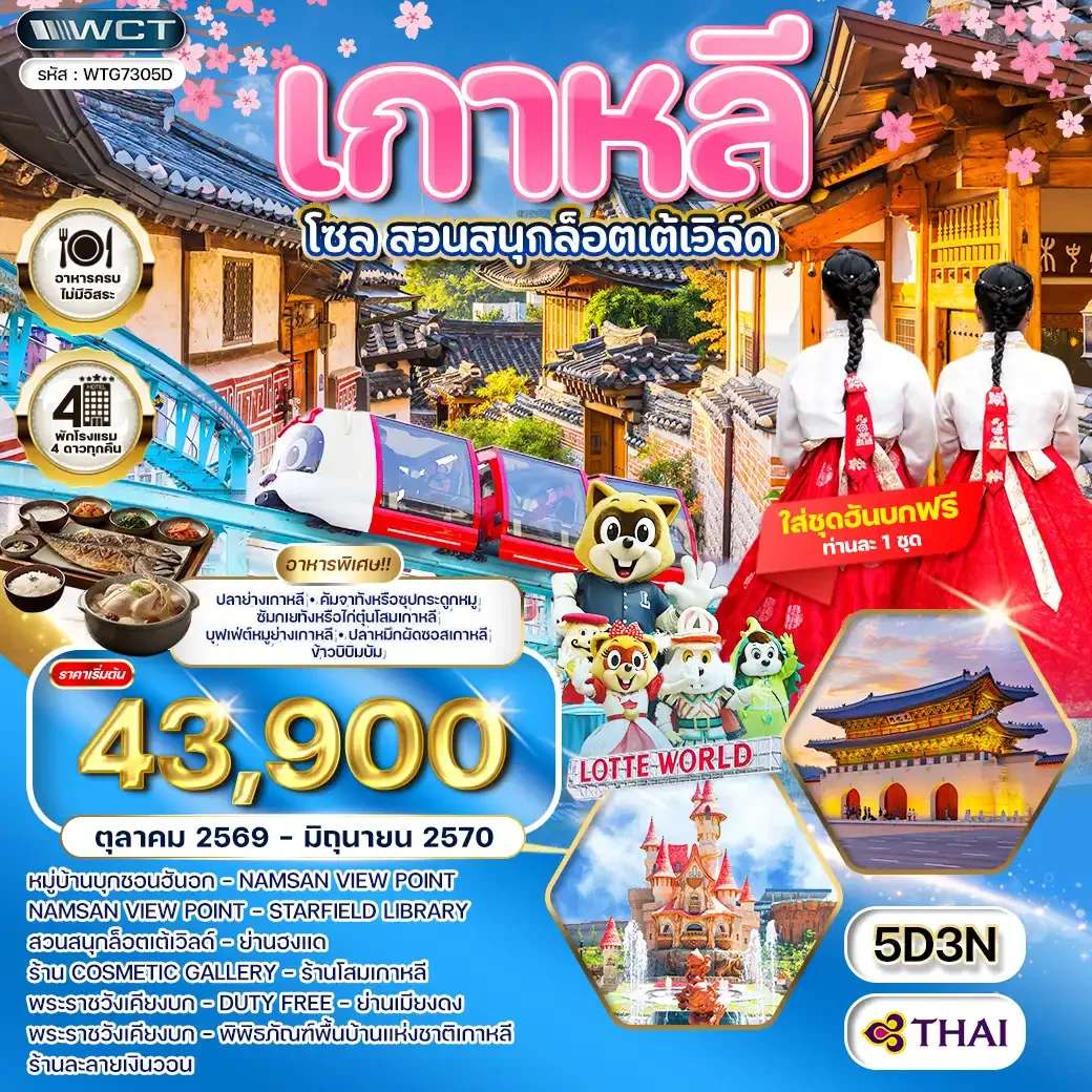 ทัวร์เกาหลี โซล สวนสนุก ลอตเต้เวิลด์ 5 วัน 3 คืน