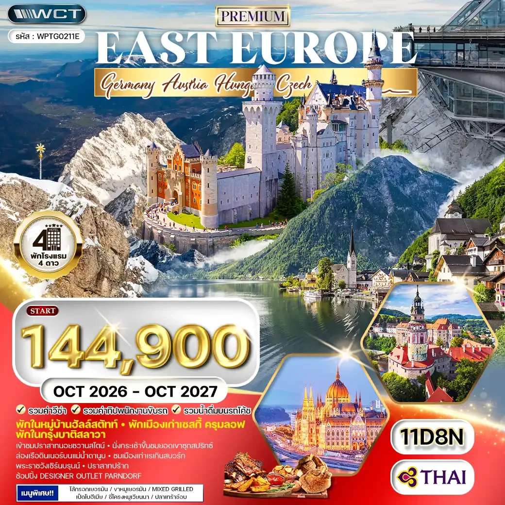ทัวร์พรีเมี่ยม ยุโรปตะวันออก พักหมู่บ้านฮัลล์สตัทท์ 11 วัน 8 คืน