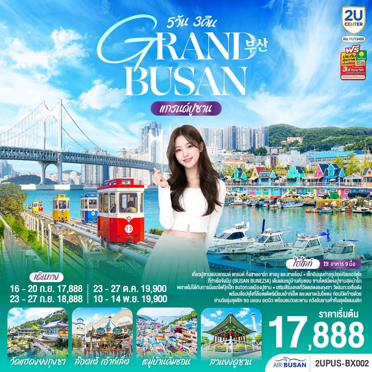 ทัวร์เกาหลีใต้ แกรนด์ปูซาน 5 วัน 3คืน โดยสายการบินแอร์ปูซาน (BX)