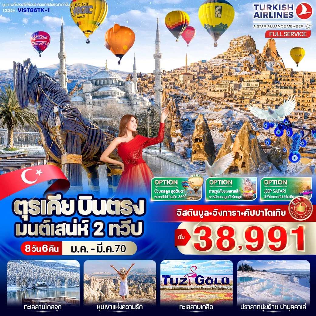 ทัวร์ตุรเคีย อังการา คัปปาโดเกีย ปามุคคาเล่ 8 วัน 6 คืน