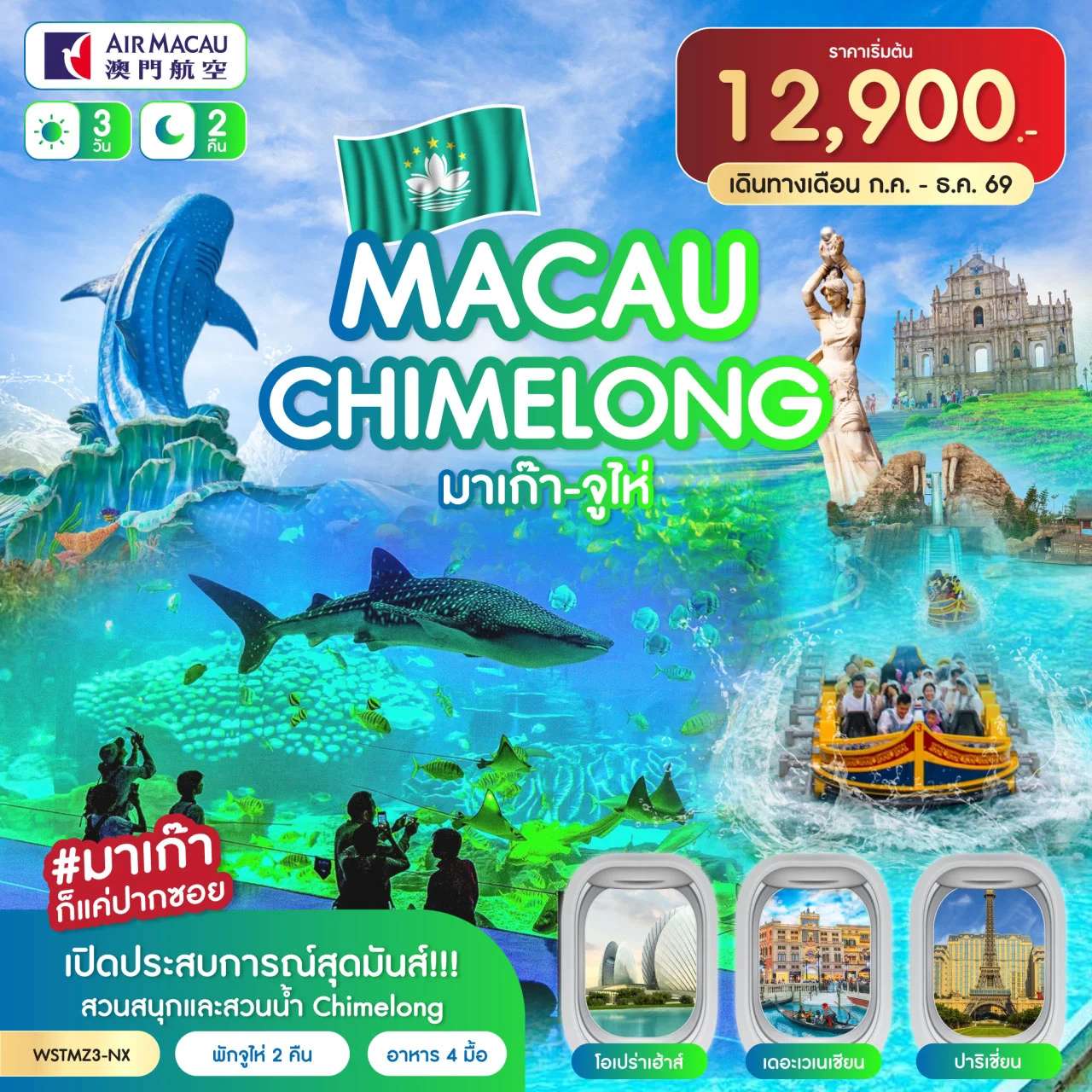 ทัวร์มาเก๊า จูไห่ โบสถ์เซนต์ปอล เดอะเวเนเชี่ยน เซนาโด้สแควร์ 3 วัน 2 คืน