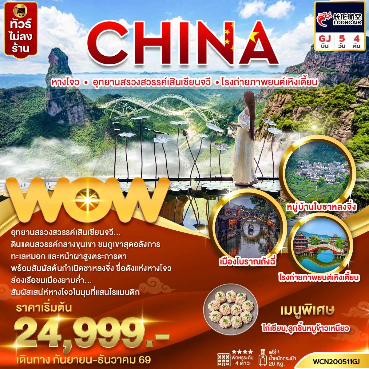 ทัวร์จีน หางโจว อุทยานสรวงสวรรค์เสินเซียนจวี  5 วัน 4 คืน