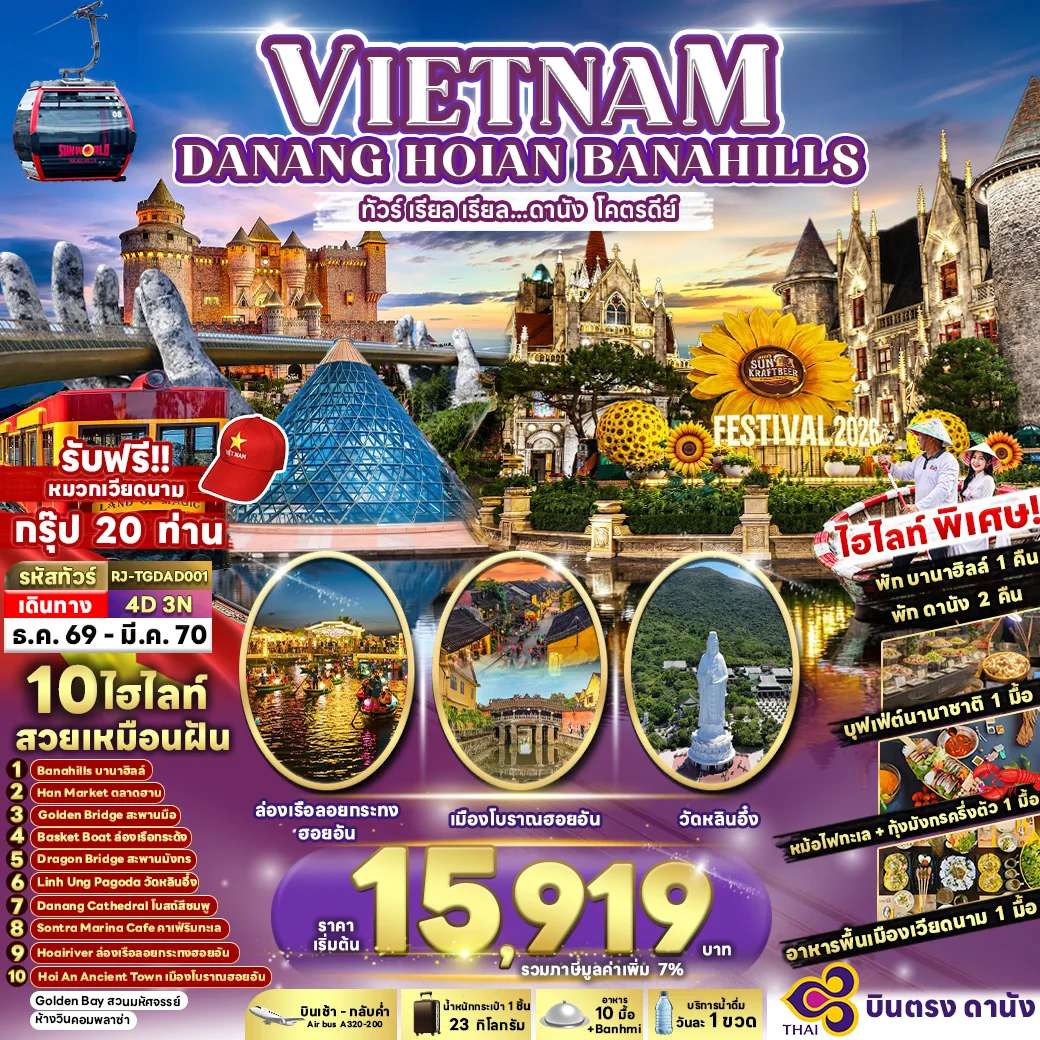 ทัวร์เวียดนาม ดานัง บานาฮิลล์ 4 วัน 3 คืน