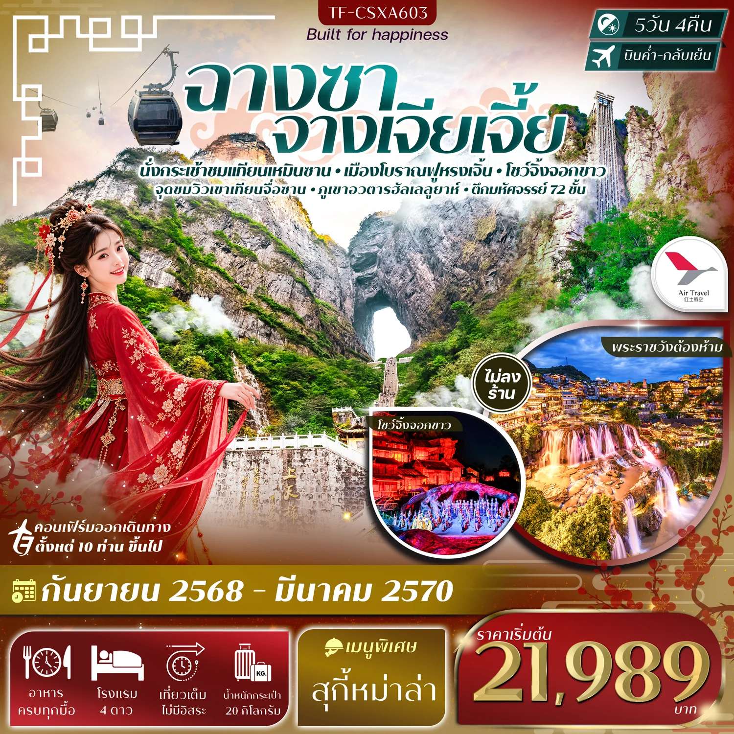 ทัวร์จีน ฉางซา จางเจียเจี้ย เขาเทียนเหมินซาน ฟูหรงเจิ้น ภูเขาอวตารฮัลเลลูยาห์ 5 วัน 4 คืน