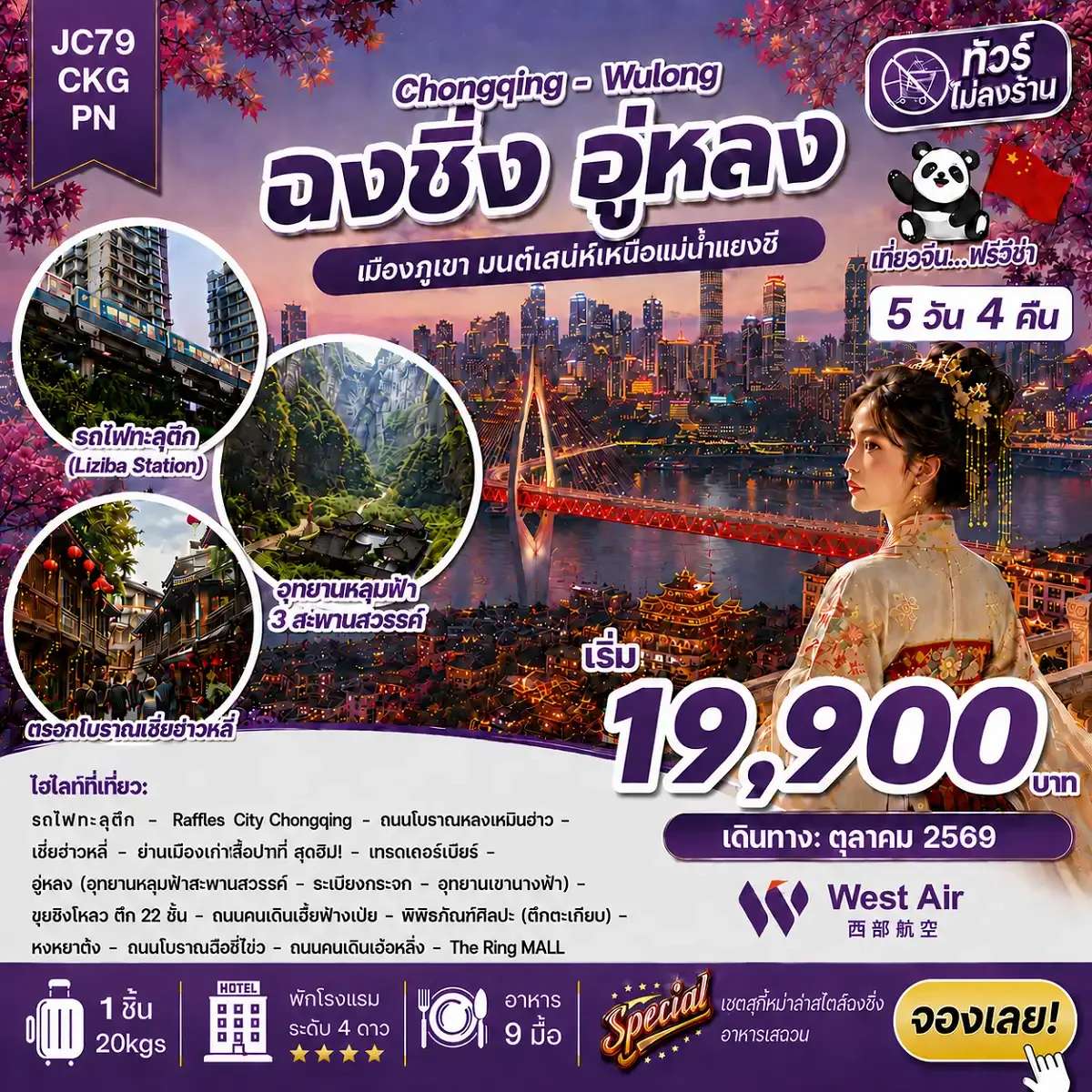 ทัวร์จีน ฉงชิ่ง อู่หลง ทัวร์ไม่ลงร้าน 5 วัน 4 คืน