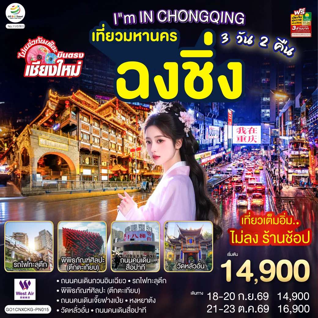 ทัวร์จีน บินตรงเชียงใหม่ I'M IN CHONGQING เที่ยวมหานคร..ฉงชิ่ง 3 วัน 2 คืน ** เที่ยวเต็มอิ่ม..ไม่ลงร้านช้อป** โดยสายการบิน West Air (PN)