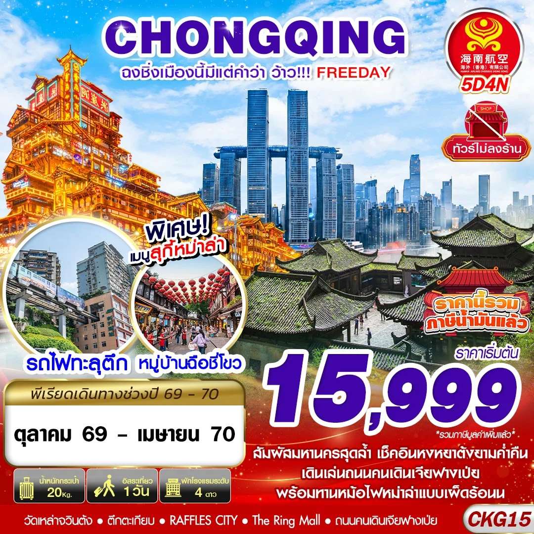 ทัวร์จีน ฉงชิ่ง อิสระฟรีเดย์ ทัวร์ไม่ลงร้าน 5 วัน 4 คืน