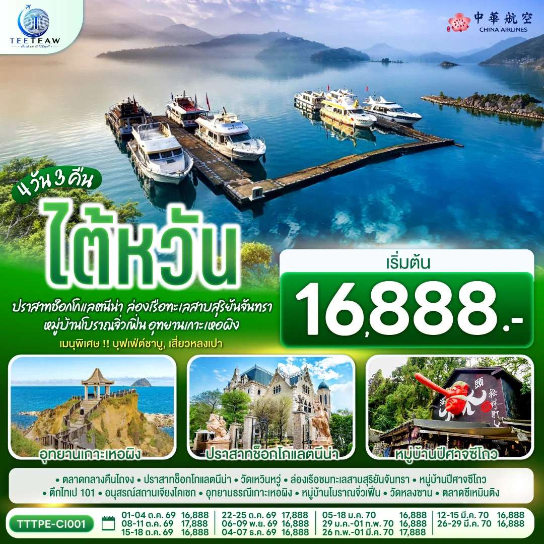 ทัวร์ไต้หวัน ไทเป ปราสาทช็อกโกแลตนีน่า ล่องเรือทะเลสาบสุริยันจันทรา หมู่บ้านโบราณจิ่วเฟิ่น อุทยานเกาะเหอผิง 4 วัน 3 คืน