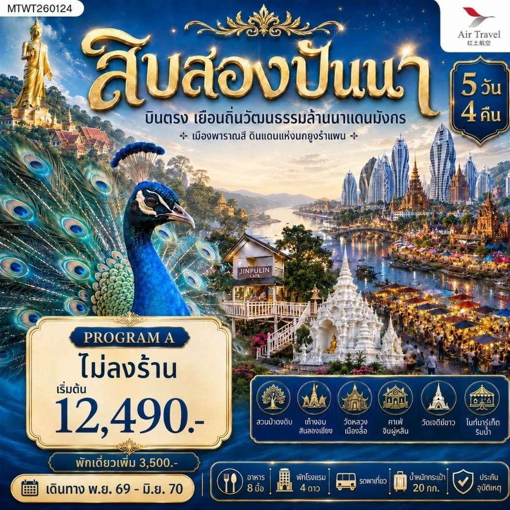 ทัวร์จีน สิบสองปันนา ทัวร์ไม่ลงร้าน  5 วัน 4 คืน