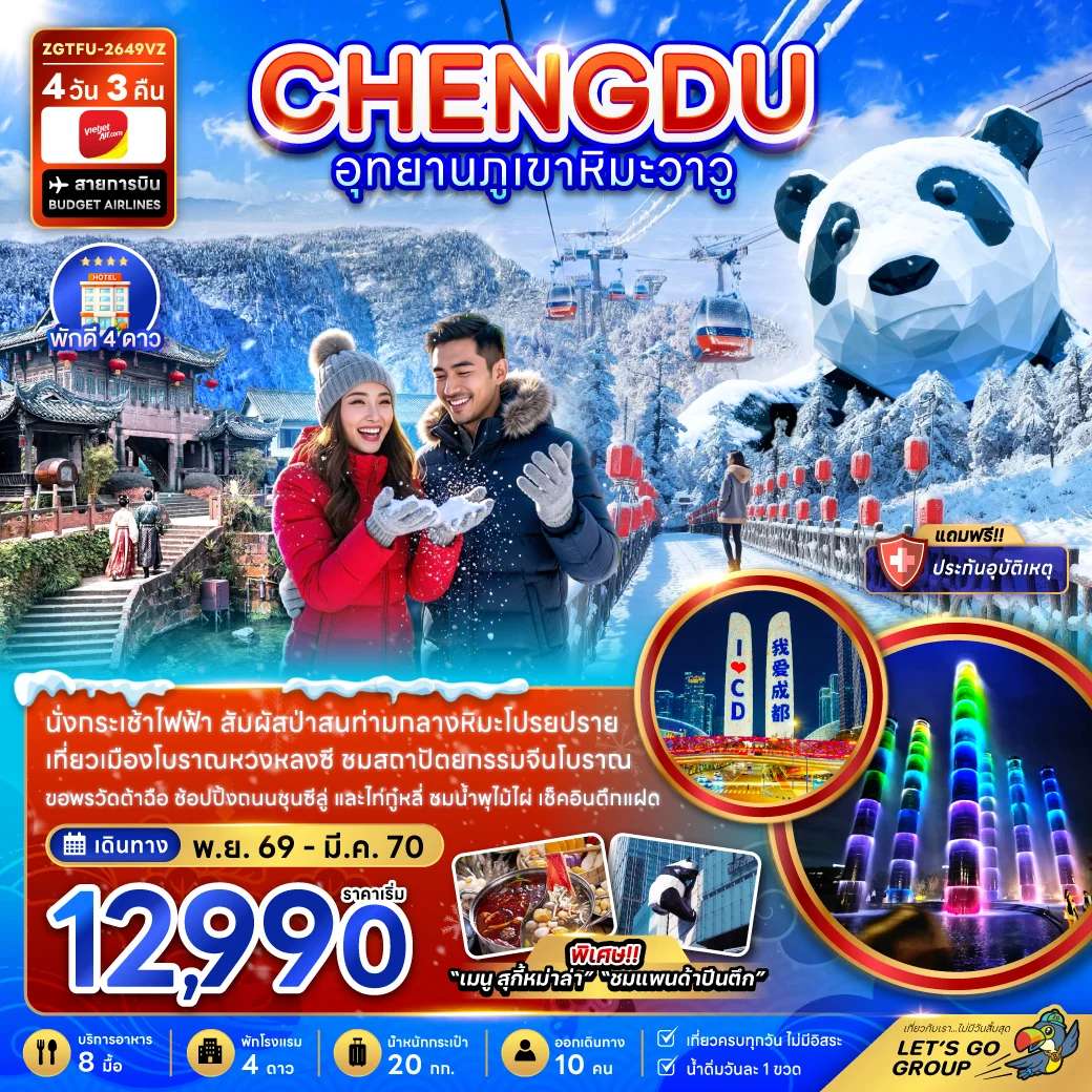 ทัวร์จีน เฉิงตู อุทยานภูเขาหิมะวาวู่ 4 วัน 3 คืน