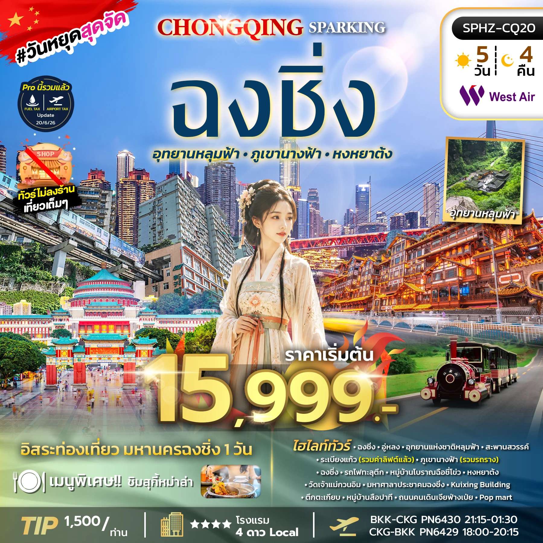 ทัวร์จีน ฉงชิ่ง  อิสระฟรีเดย์ 1 วัน ทัวร์ไม่ลงร้าน 6 วัน 4 คืน