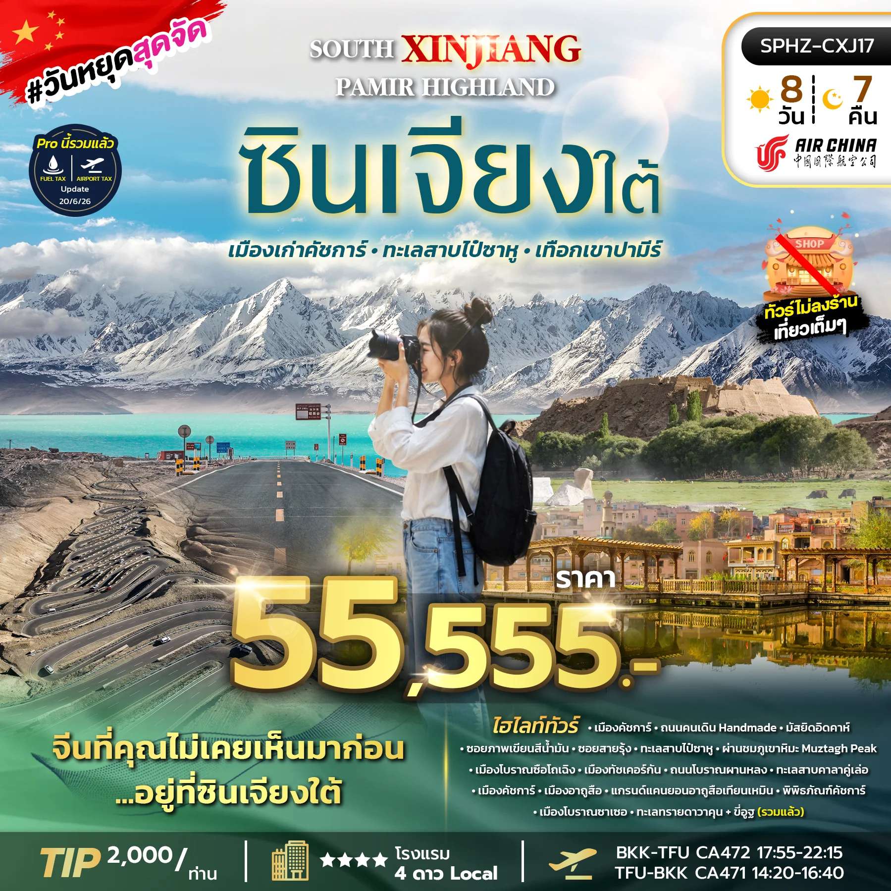 ทัวร์จีน ซินเจียง เมืองคัชการ์ ทะเลสาบไป๋ซาหู 8 วัน 7 คืน