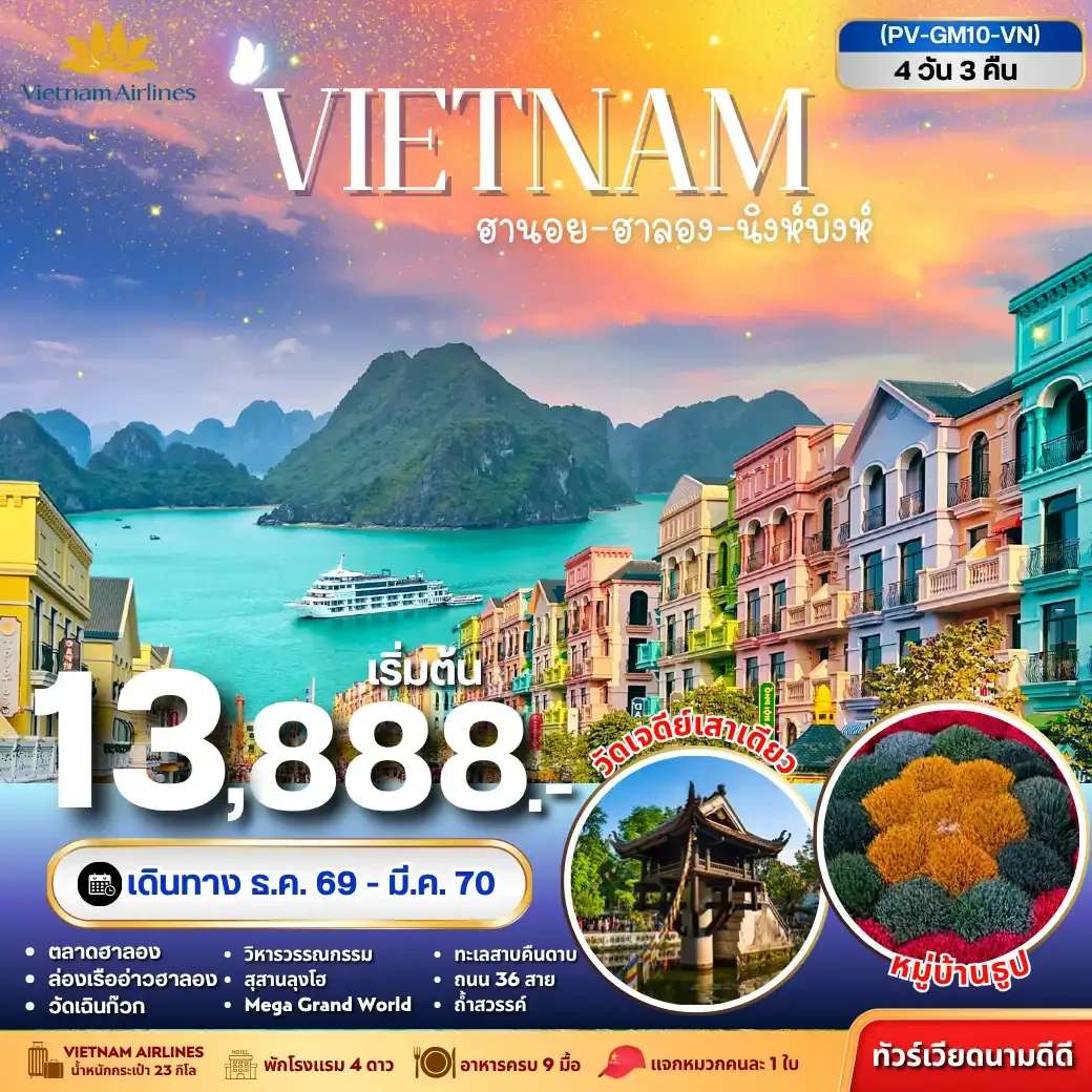 ทัวร์เวียดนาม ฮานอย ฮาลอง นิงห์บิงห์ 4 วัน 3 คืน