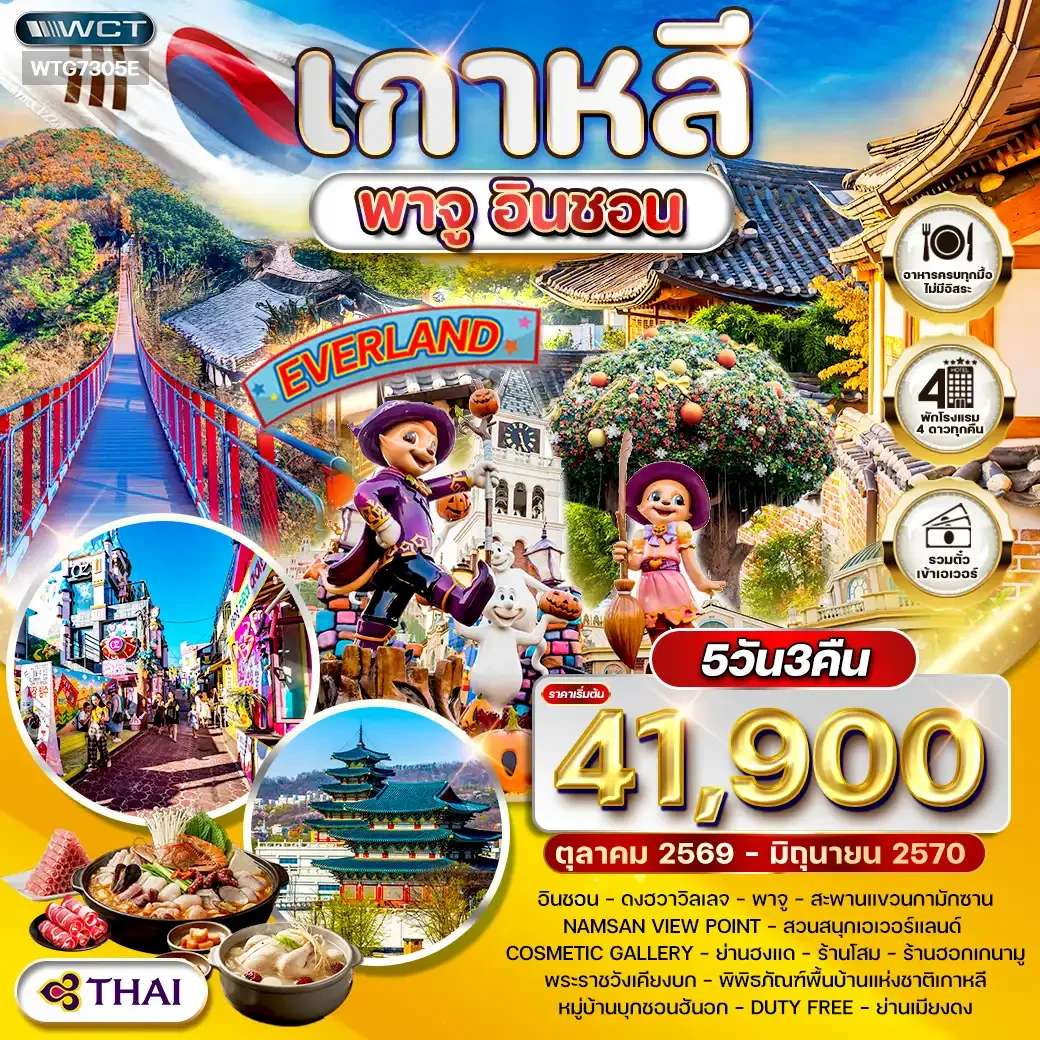 ทัวร์เกาหลี พาจู อินชอน สวนสนุกเอเวอร์แลนด์ 5 วัน  3 คืน